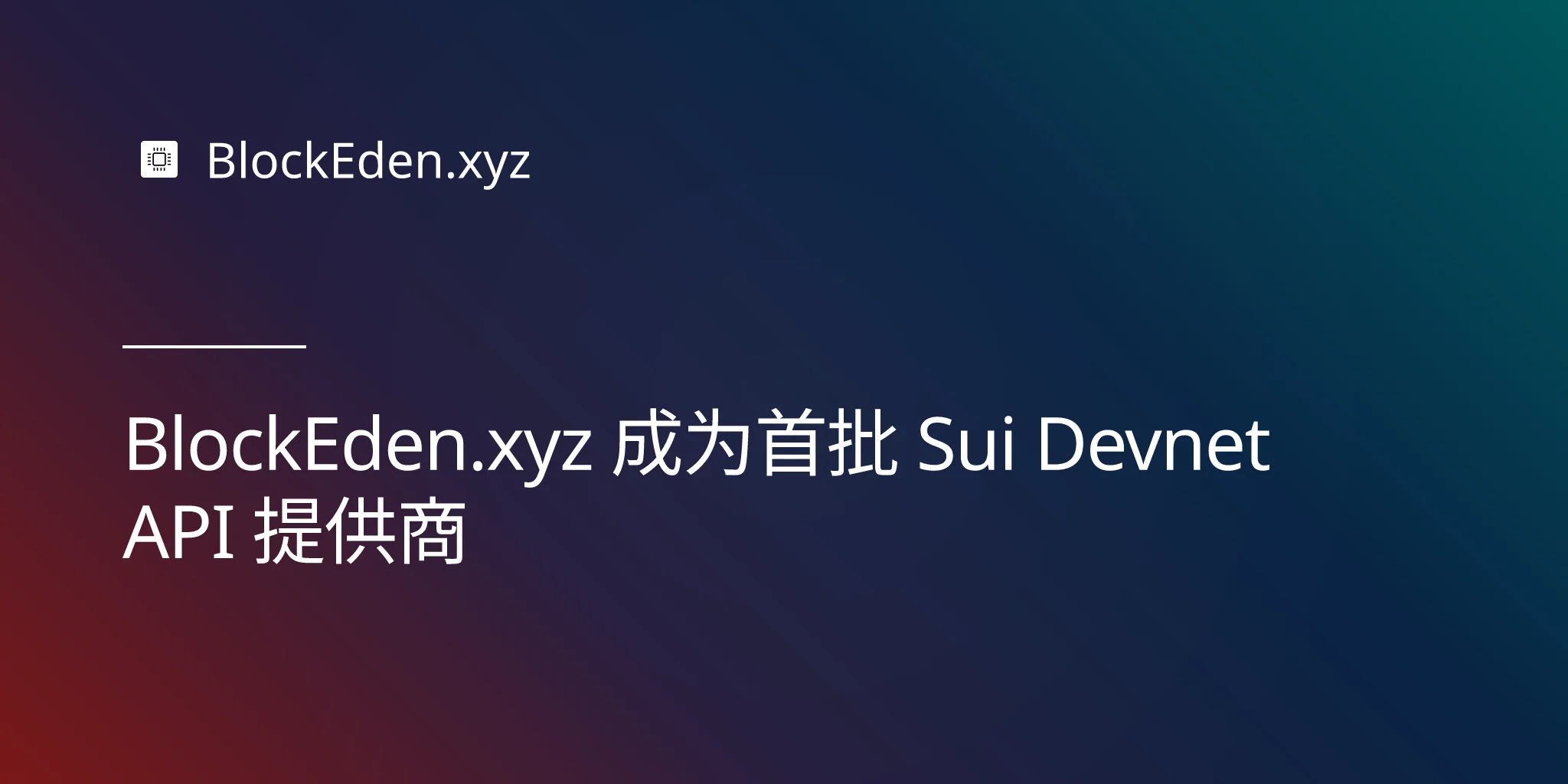 BlockEden.xyz 成为首批 Sui Devnet API 提供商