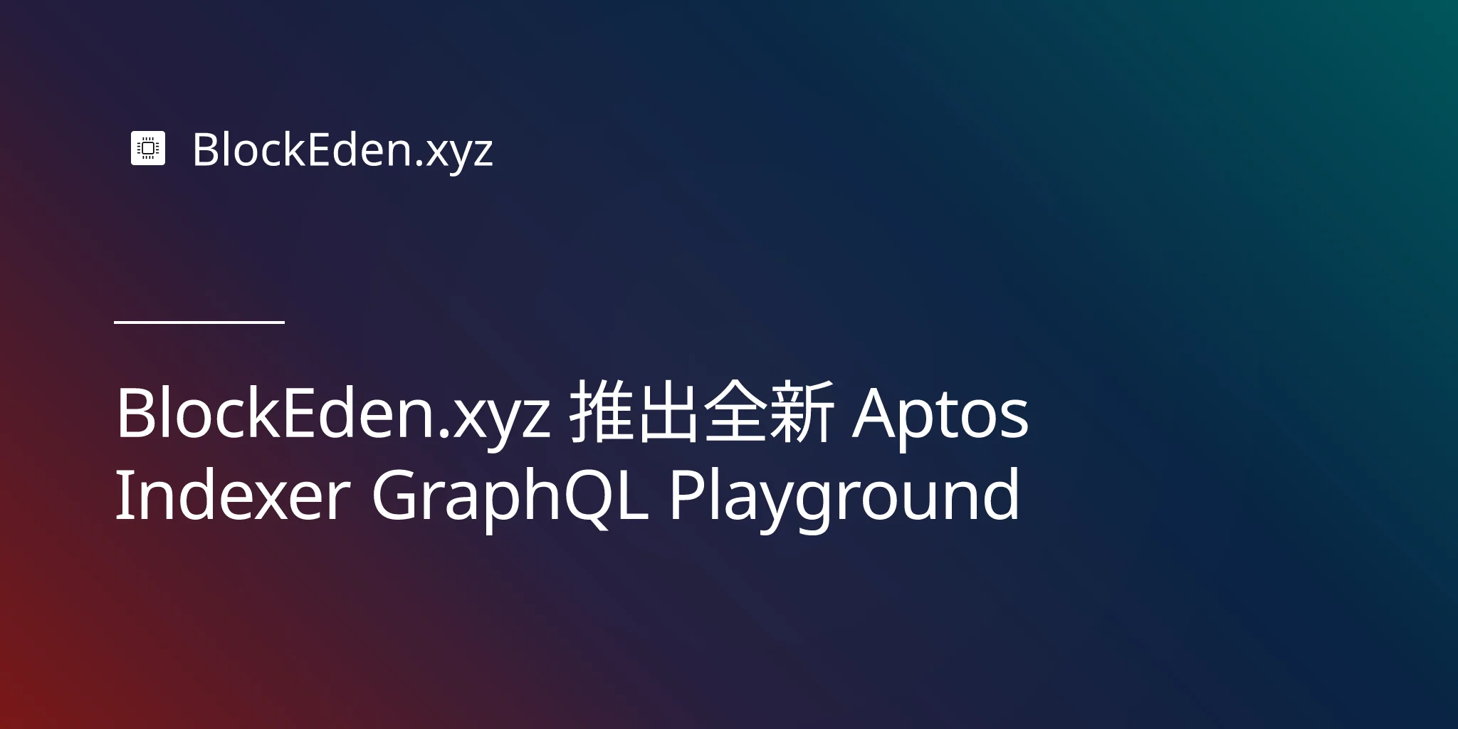 BlockEden.xyz 推出全新 Aptos Indexer GraphQL Playground