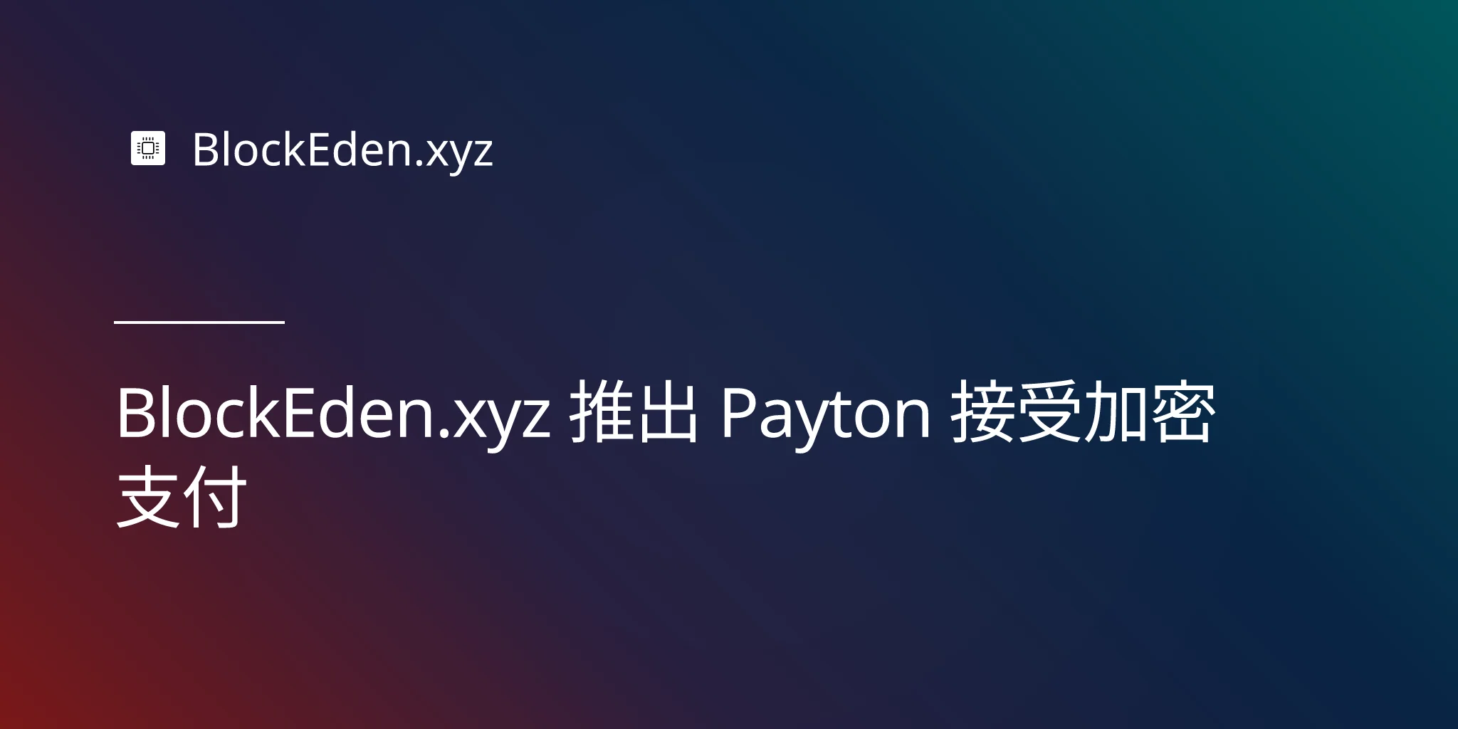 BlockEden.xyz 推出 Payton 接受加密支付