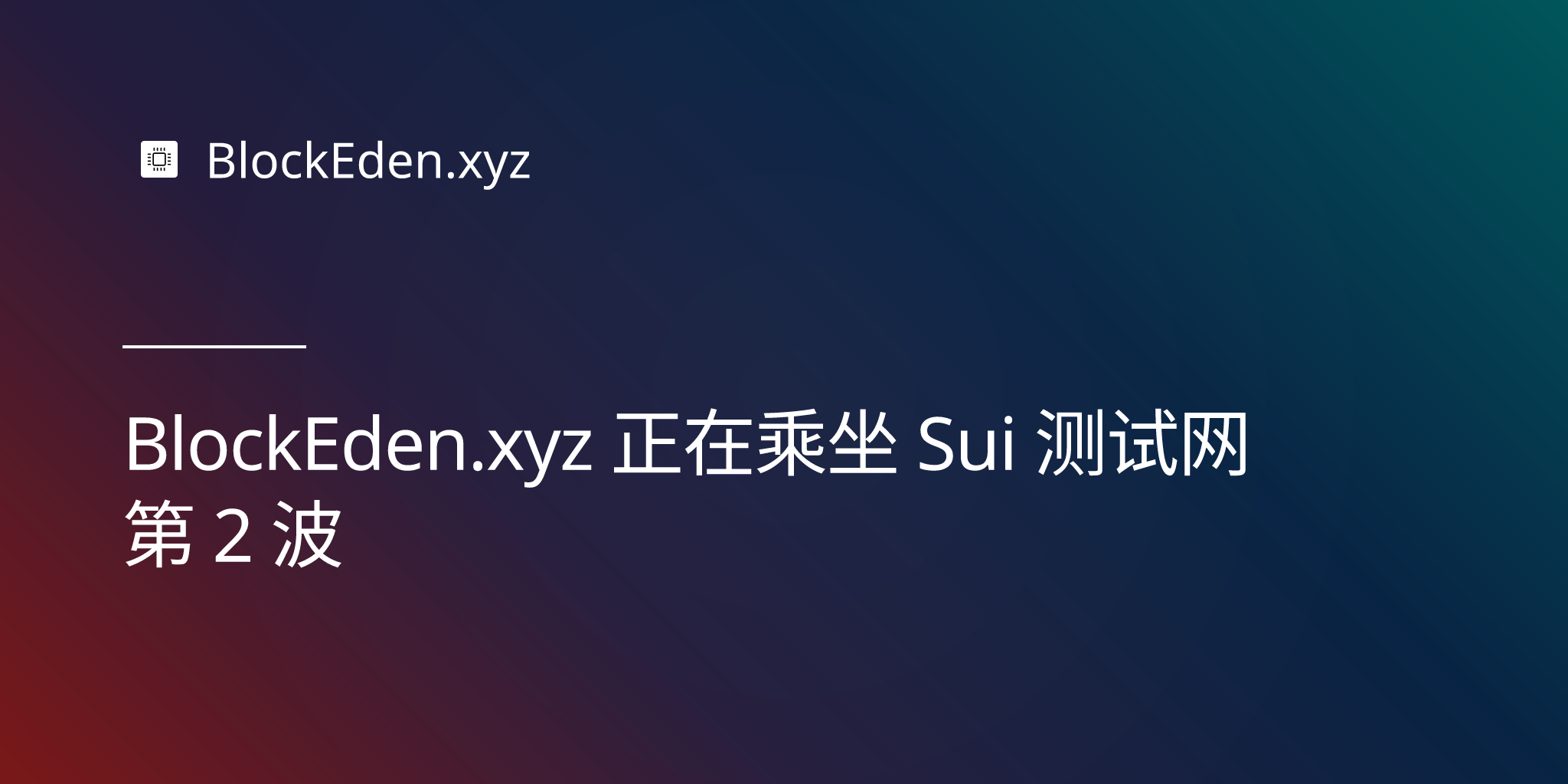 BlockEden.xyz 正在乘坐 Sui 测试网第 2 波