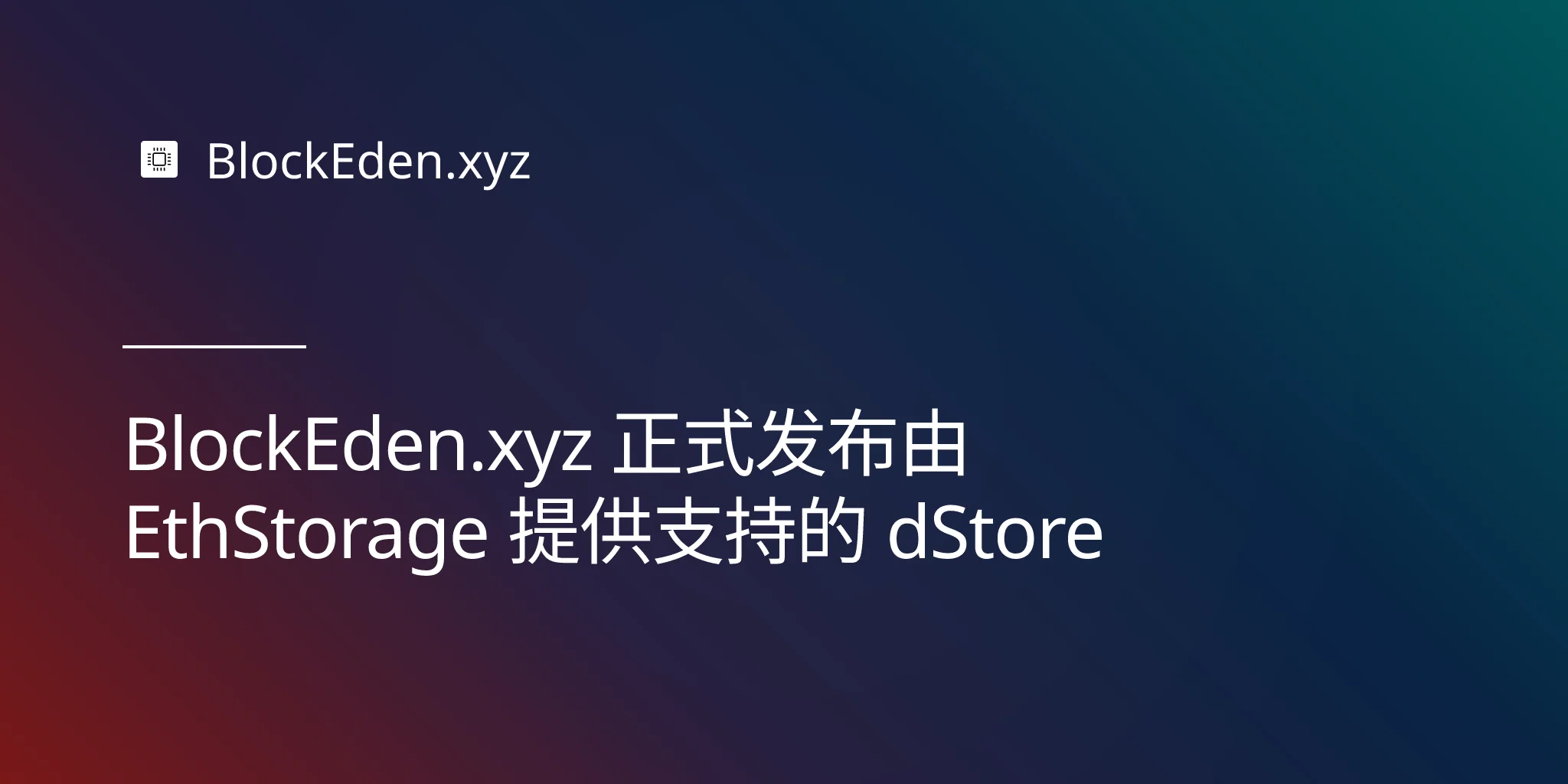 BlockEden.xyz 正式发布由 EthStorage 提供支持的 dStore