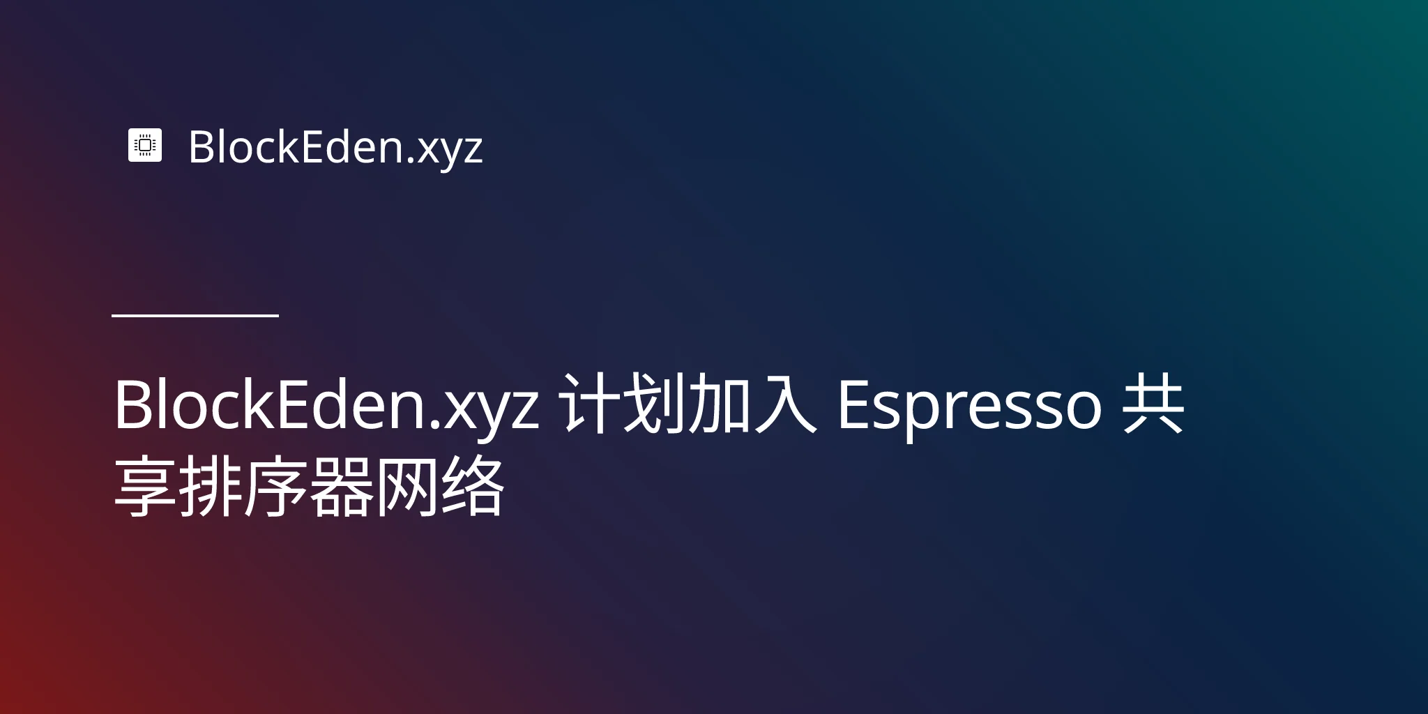 BlockEden.xyz 计划加入 Espresso 共享排序器网络