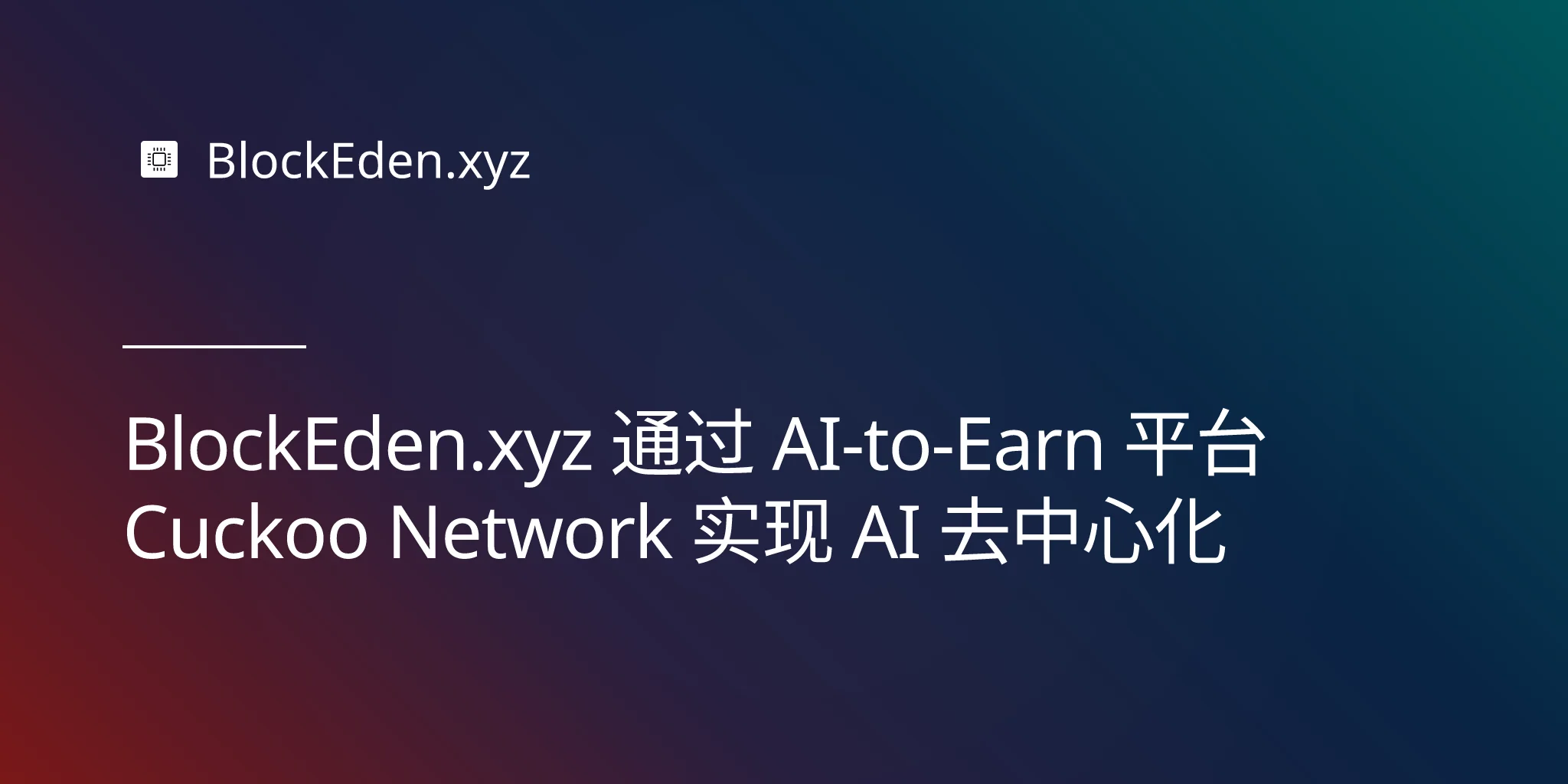 BlockEden.xyz 通过 AI-to-Earn 平台 Cuckoo Network 实现 AI 去中心化