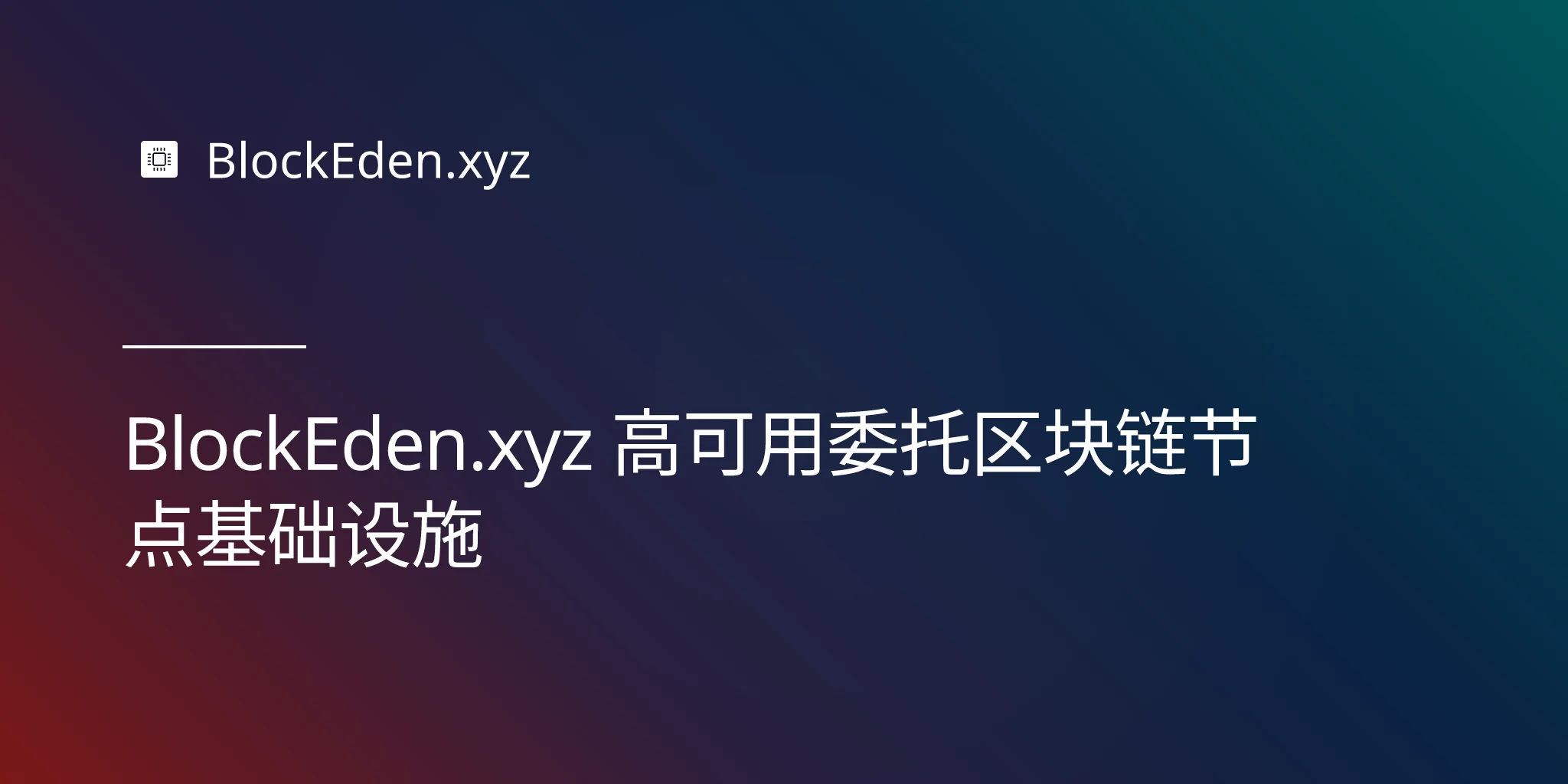BlockEden.xyz 高可用委托区块链节点基础设施