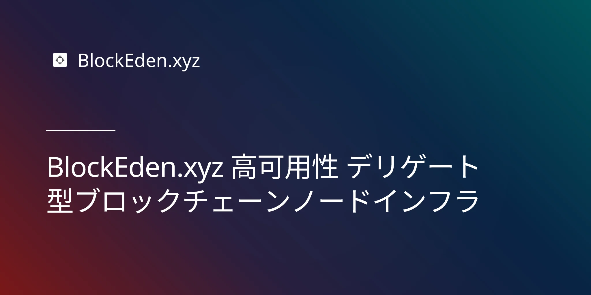BlockEden.xyz 高可用性 デリゲート型ブロックチェーンノードインフラ