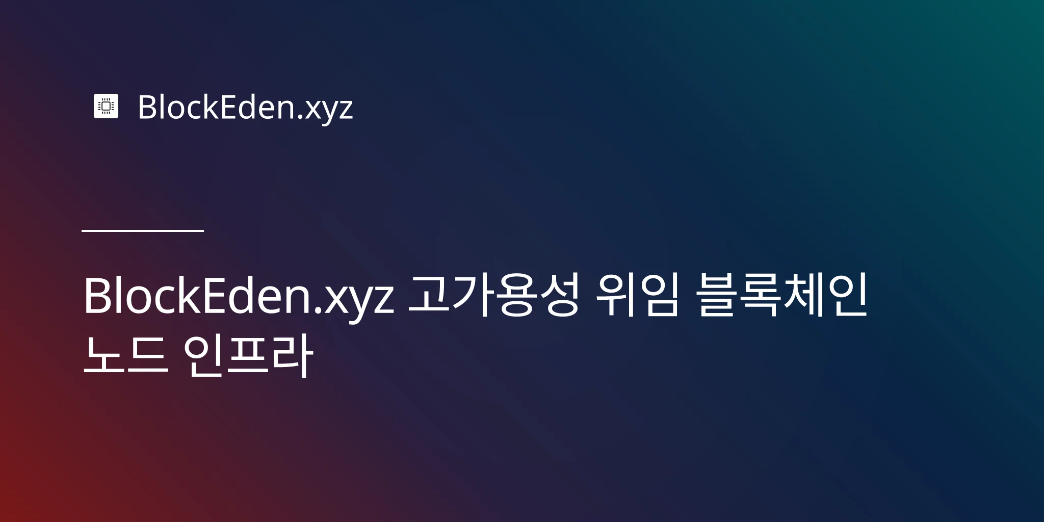 BlockEden.xyz 고가용성 위임 블록체인 노드 인프라