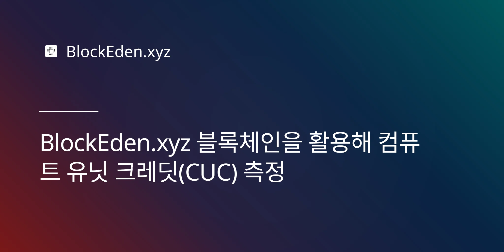 BlockEden.xyz 블록체인을 활용해 컴퓨트 유닛 크레딧(CUC) 측정