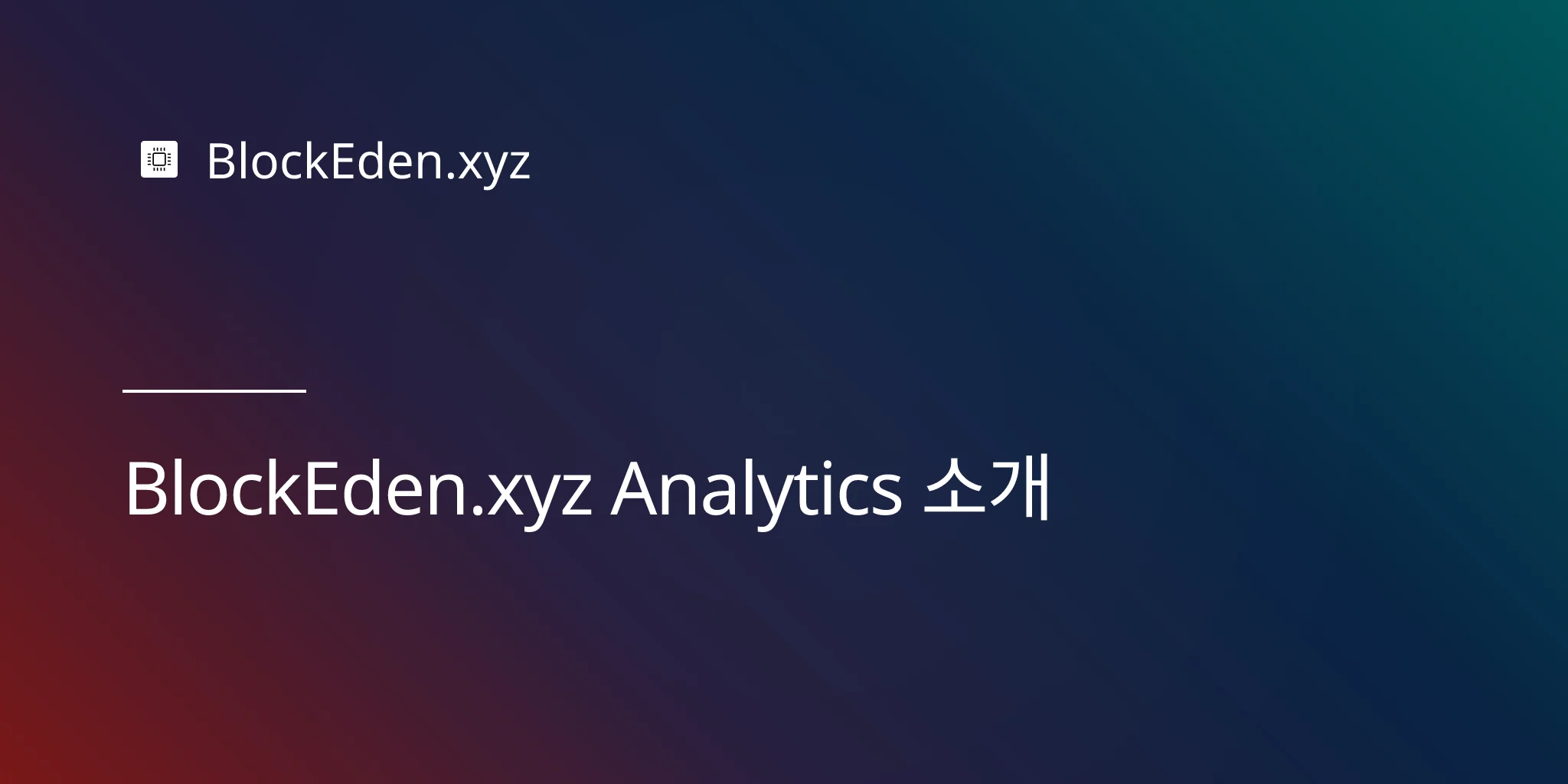 BlockEden.xyz Analytics 소개