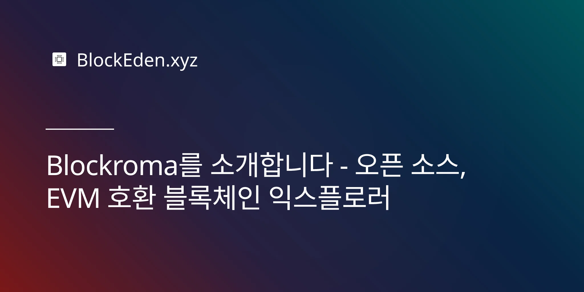 Blockroma를 소개합니다 - 오픈 소스, EVM 호환 블록체인 익스플로러