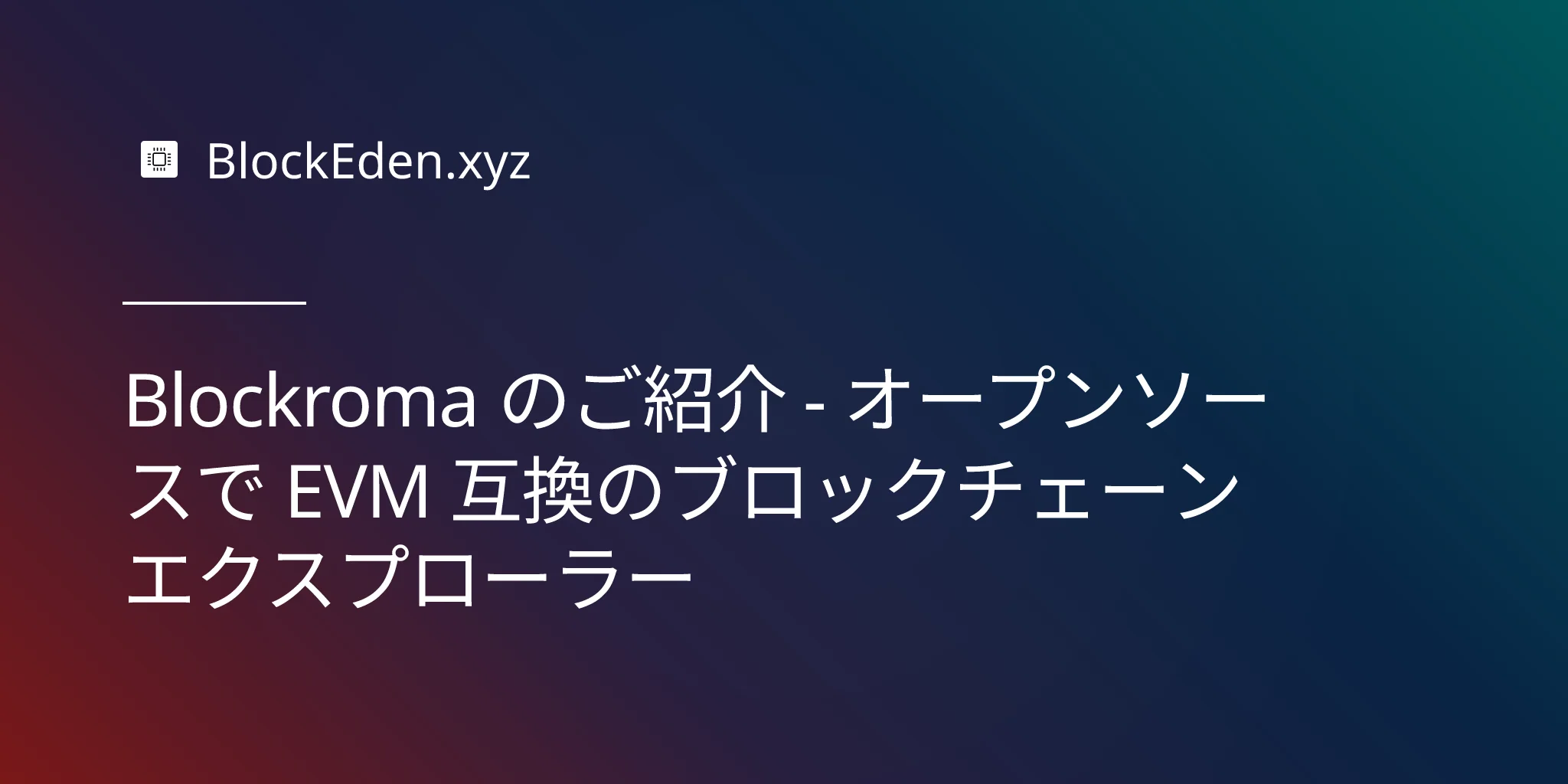 Blockroma のご紹介 - オープンソースで EVM 互換のブロックチェーンエクスプローラー