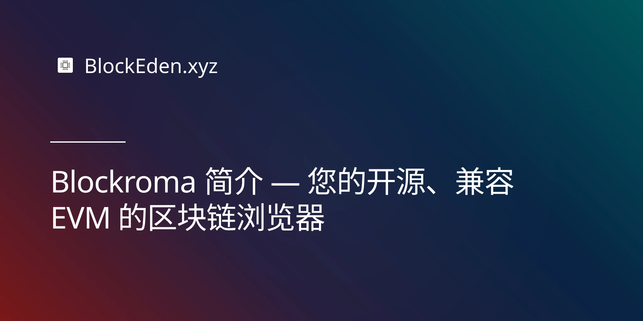 Blockroma 简介 — 您的开源、兼容 EVM 的区块链浏览器