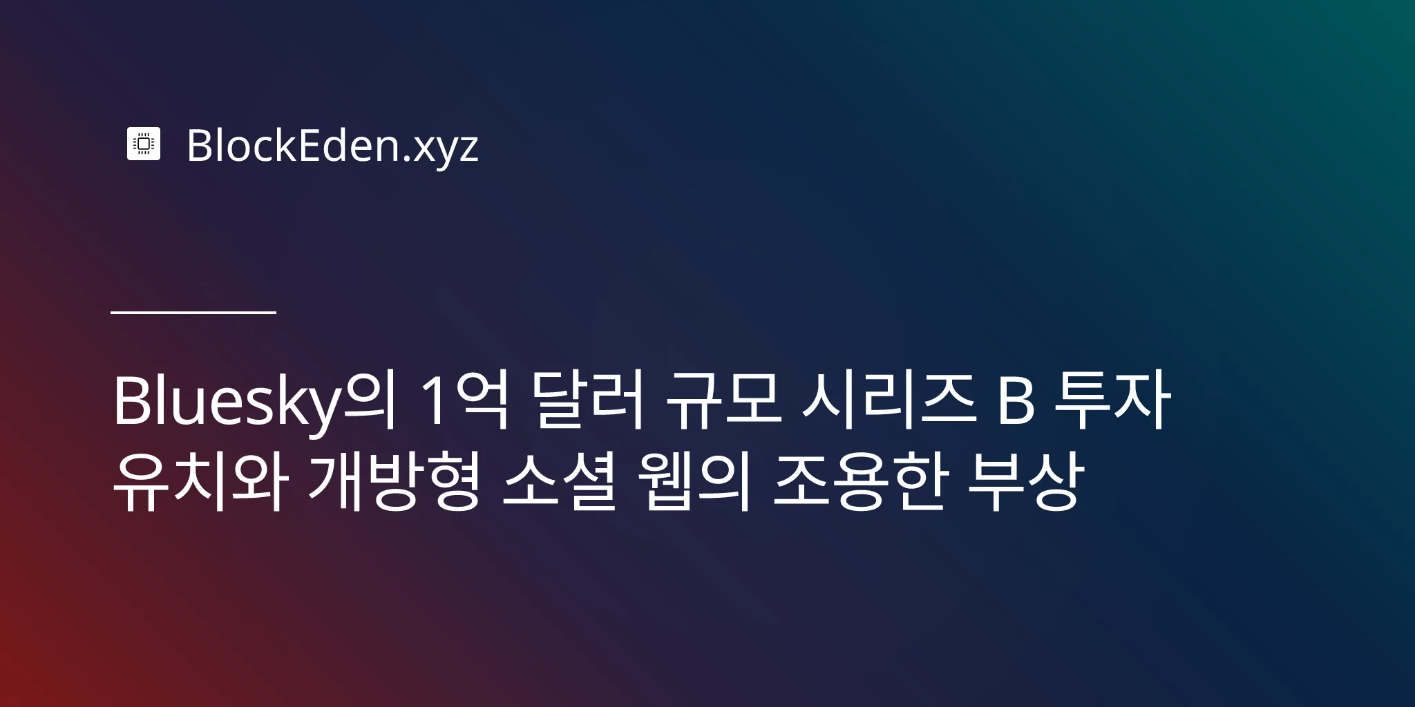 Bluesky의 1억 달러 규모 시리즈 B 투자 유치와 개방형 소셜 웹의 조용한 부상