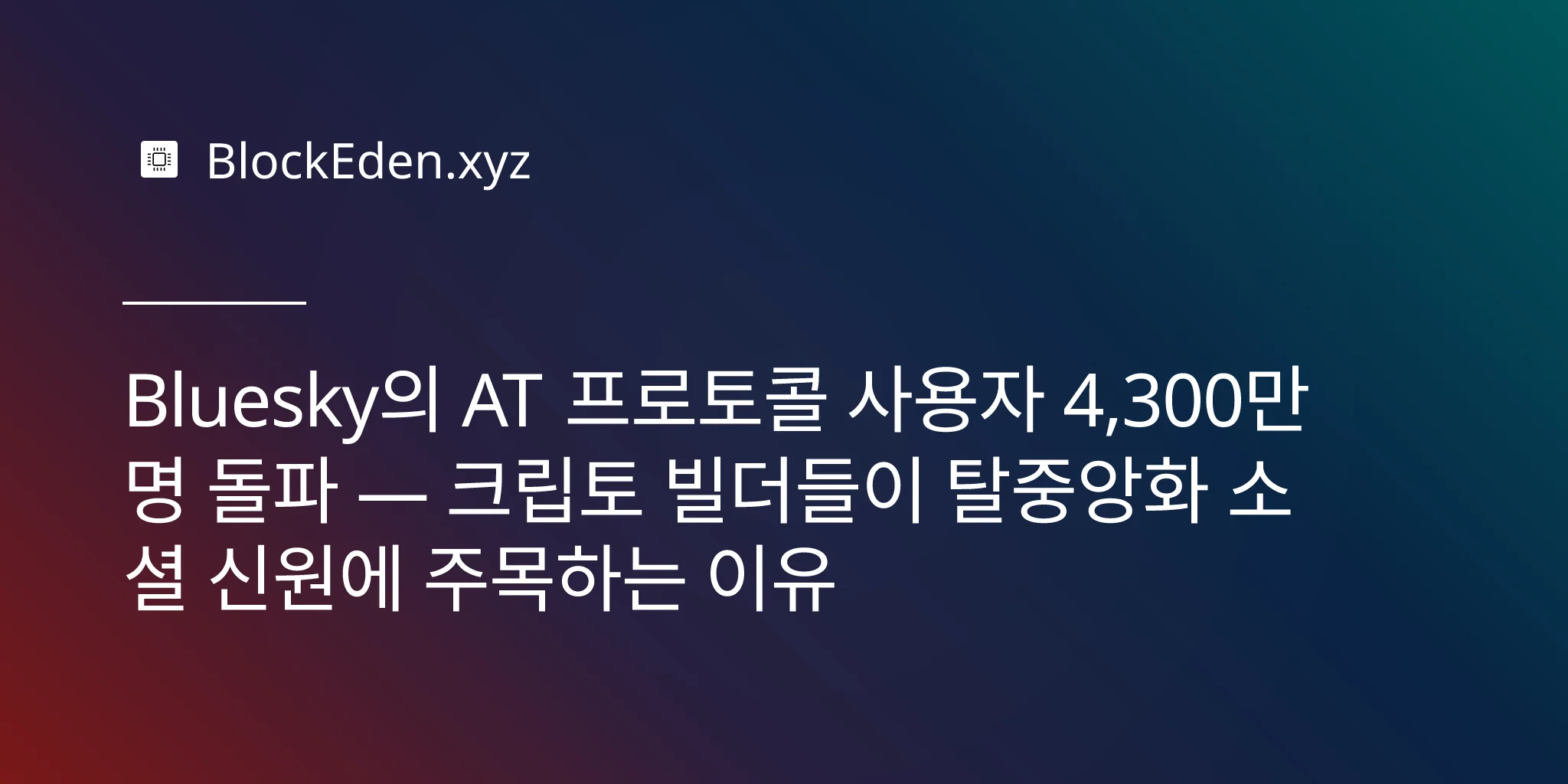 Bluesky의 AT 프로토콜 사용자 4,300만 명 돌파 — 크립토 빌더들이 탈중앙화 소셜 신원에 주목하는 이유