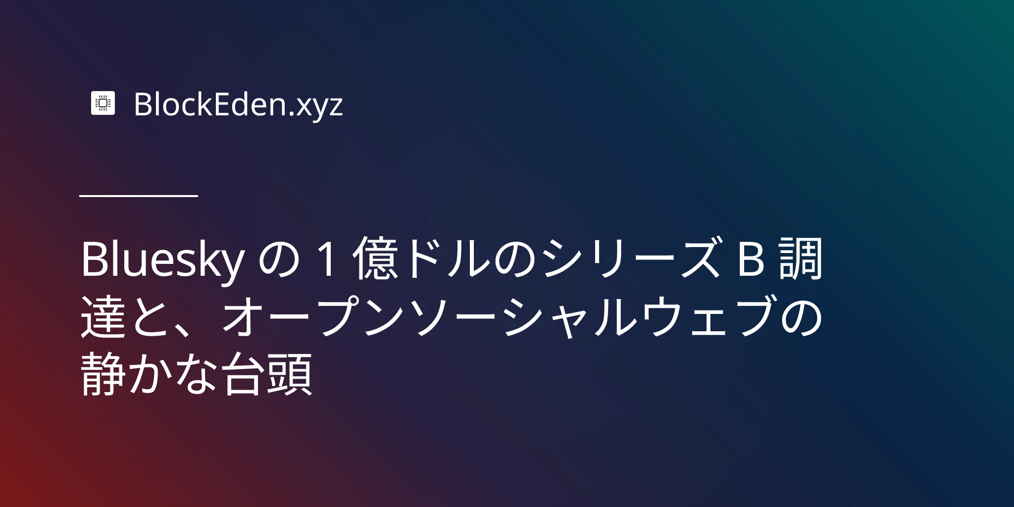 Bluesky の 1 億ドルのシリーズ B 調達と、オープンソーシャルウェブの静かな台頭
