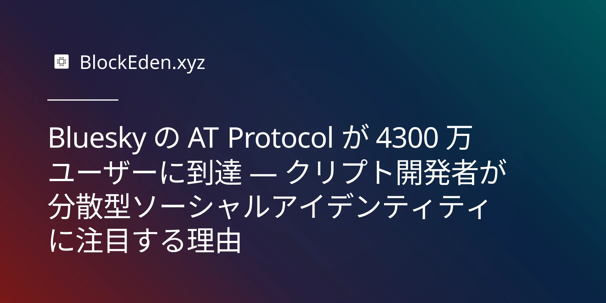 Bluesky の AT Protocol が 4300 万ユーザーに到達 — クリプト開発者が分散型ソーシャルアイデンティティに注目する理由