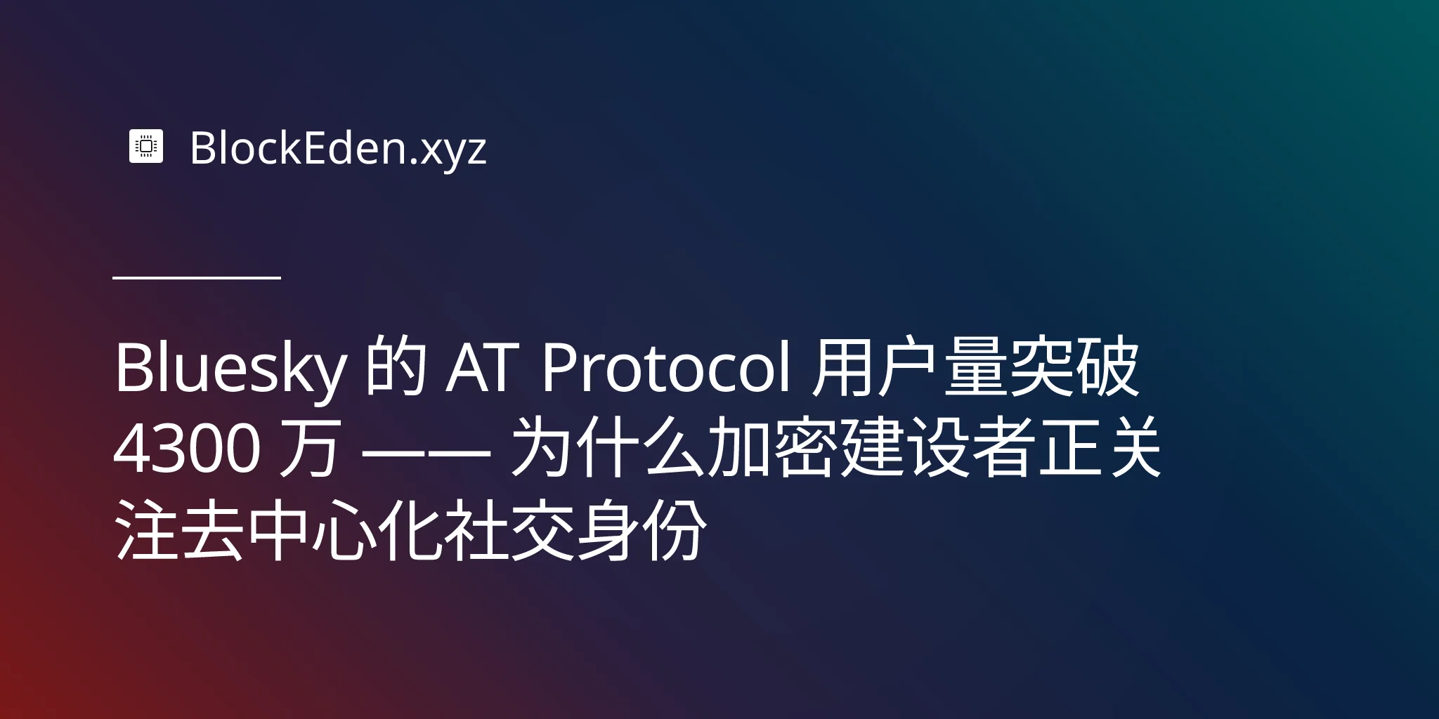 Bluesky 的 AT Protocol 用户量突破 4300 万 —— 为什么加密建设者正关注去中心化社交身份