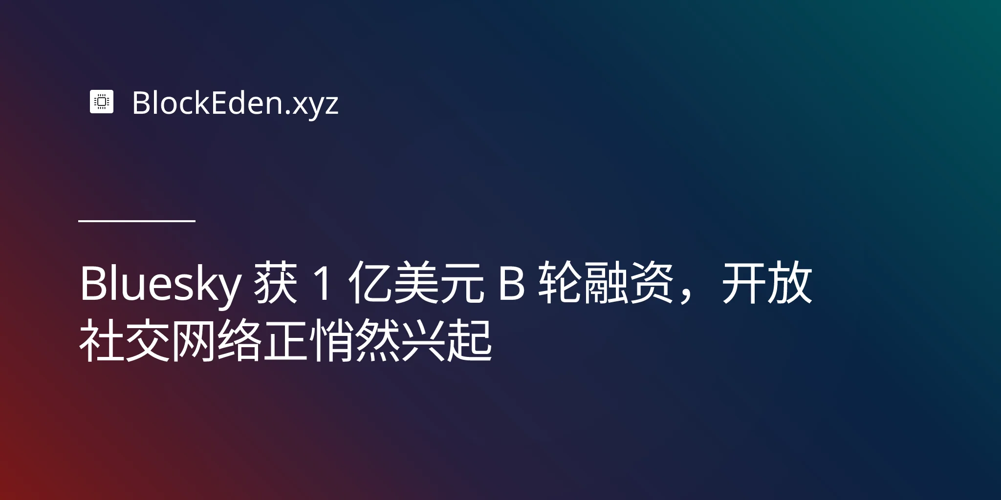 Bluesky 获 1 亿美元 B 轮融资，开放社交网络正悄然兴起