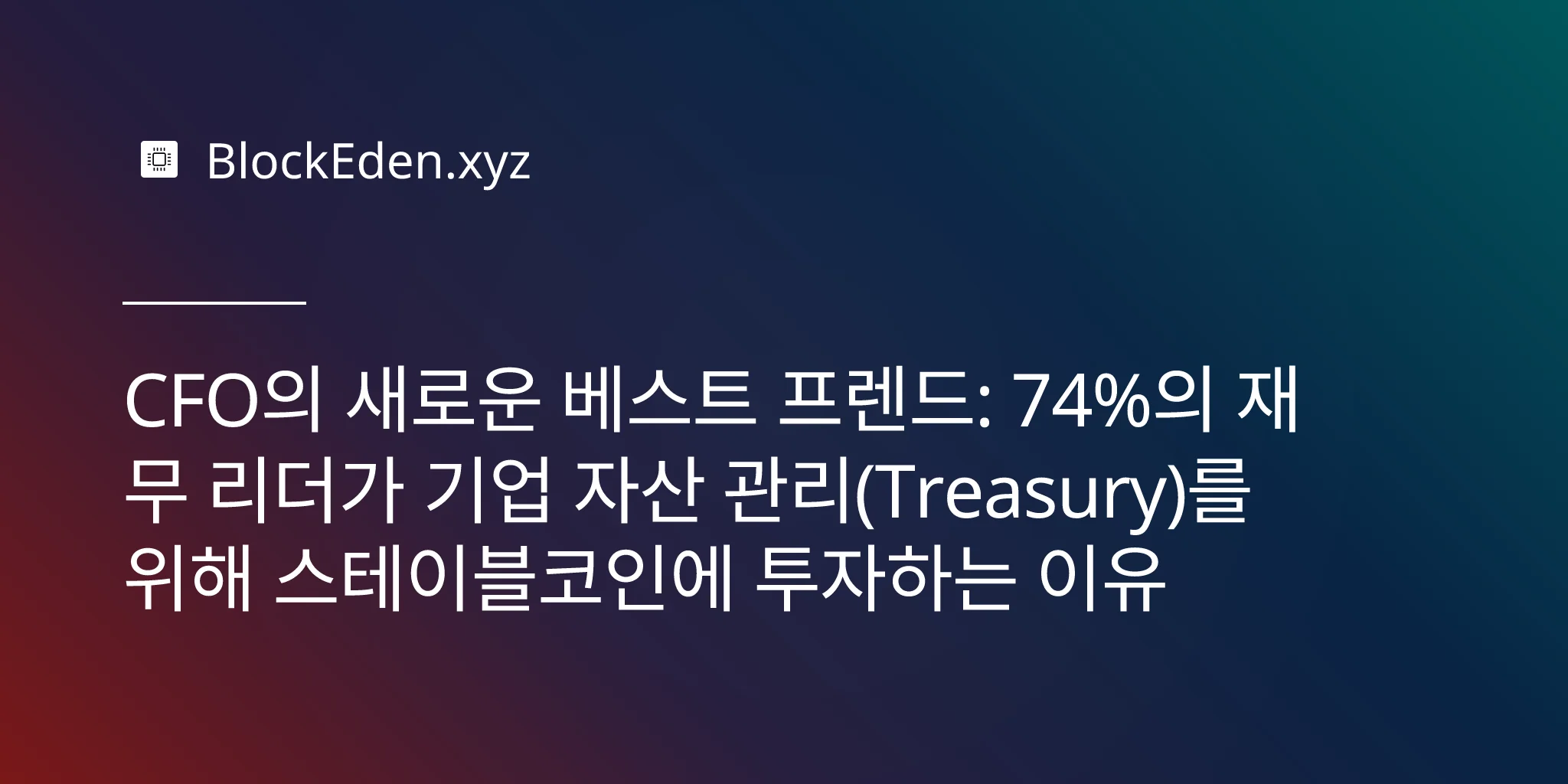 CFO의 새로운 베스트 프렌드: 74%의 재무 리더가 기업 자산 관리(Treasury)를 위해 스테이블코인에 투자하는 이유