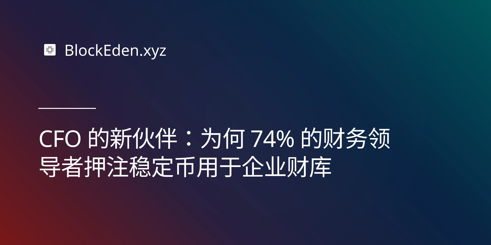 CFO 的新伙伴：为何 74% 的财务领导者押注稳定币用于企业财库