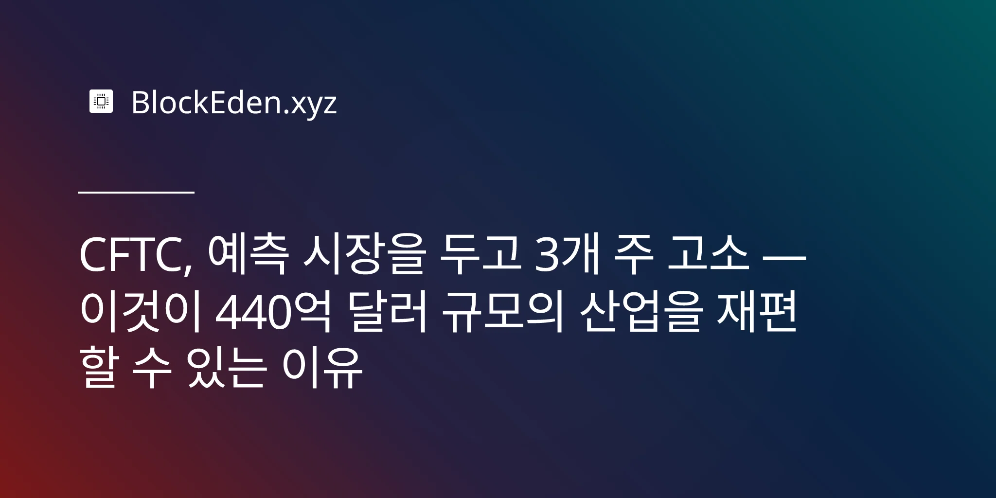 CFTC, 예측 시장을 두고 3개 주 고소 — 이것이 440억 달러 규모의 산업을 재편할 수 있는 이유
