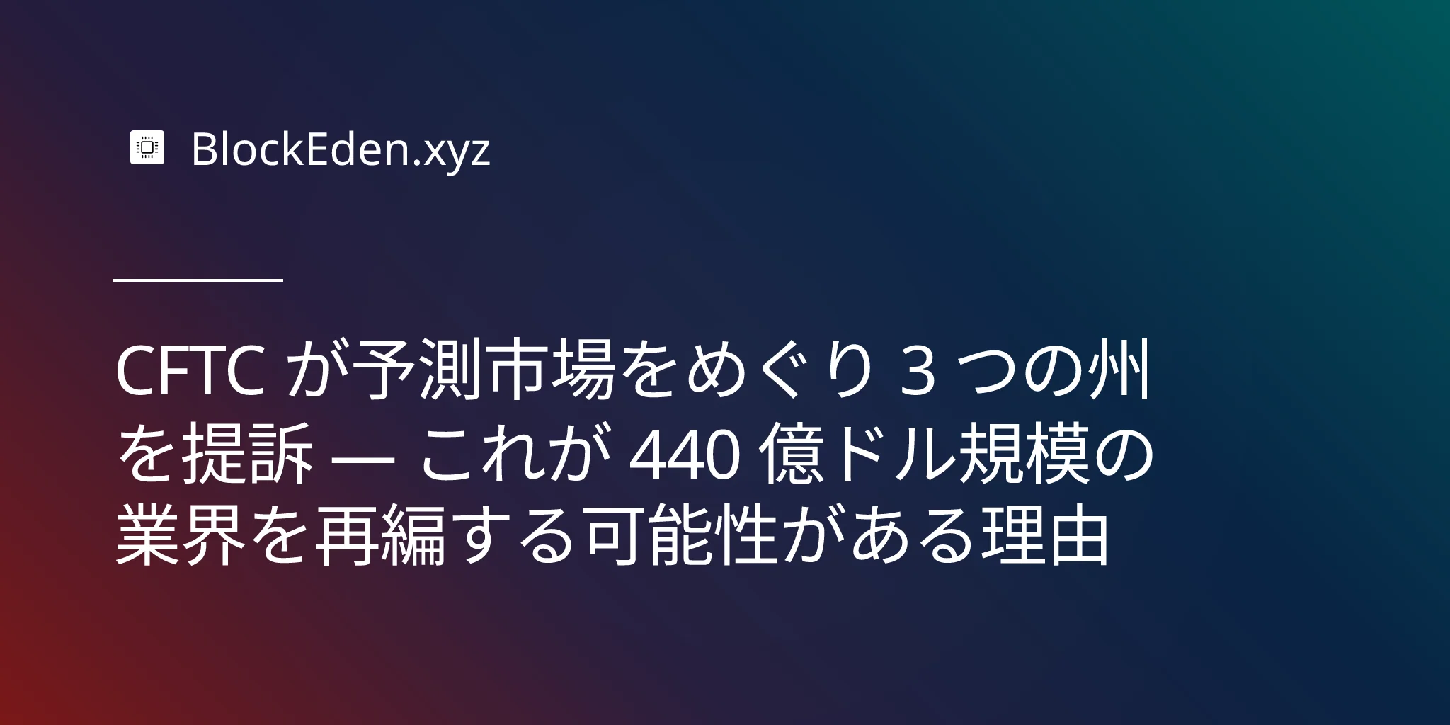 CFTC が予測市場をめぐり 3 つの州を提訴 — これが 440 億ドル規模の業界を再編する可能性がある理由