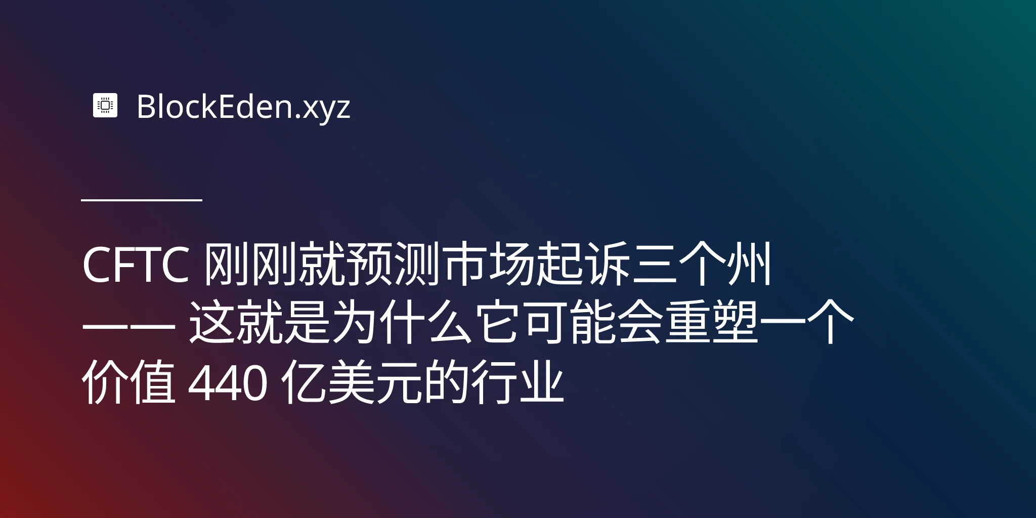 CFTC 刚刚就预测市场起诉三个州 —— 这就是为什么它可能会重塑一个价值 440 亿美元的行业