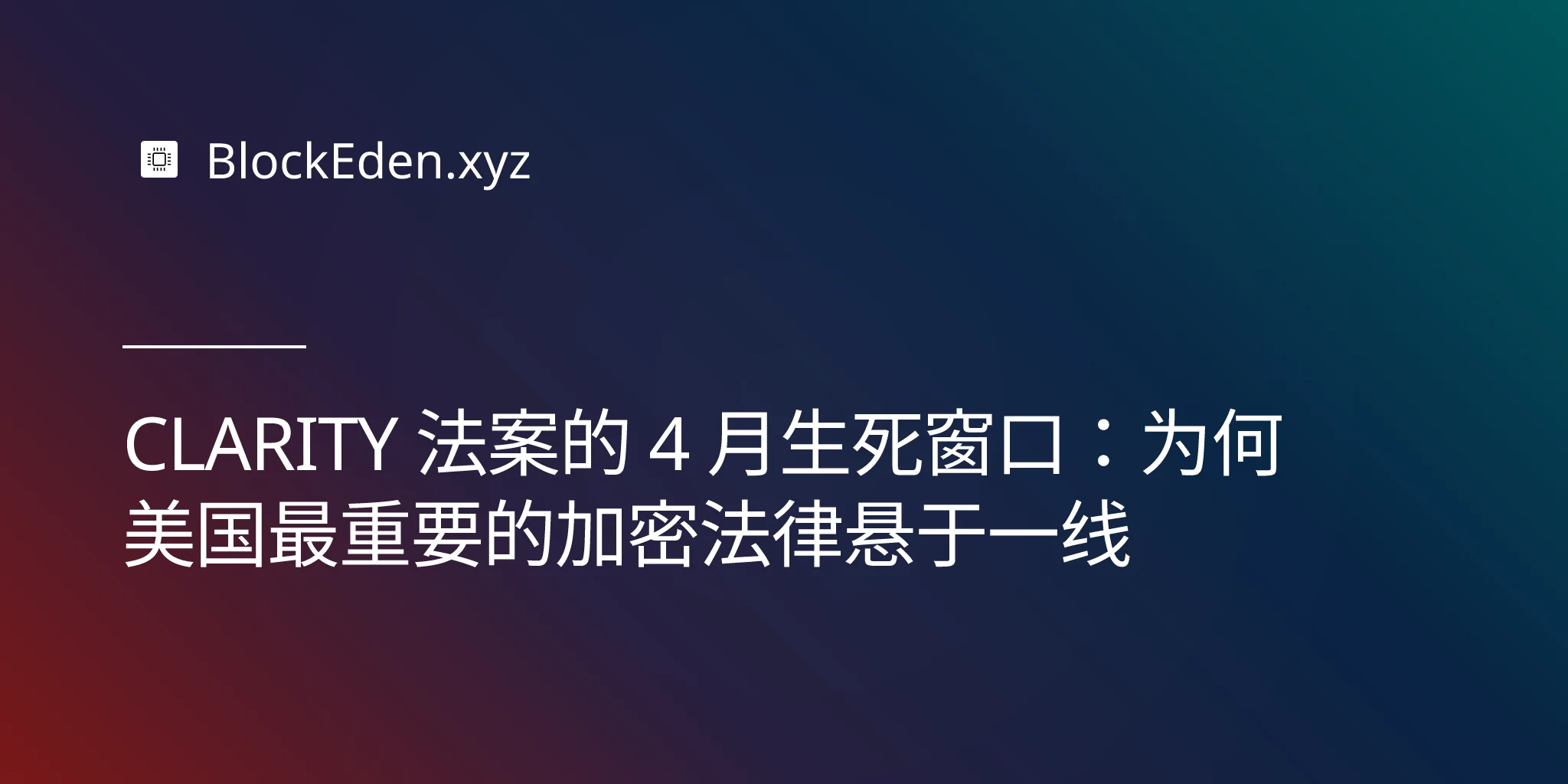 CLARITY 法案的 4 月生死窗口：为何美国最重要的加密法律悬于一线