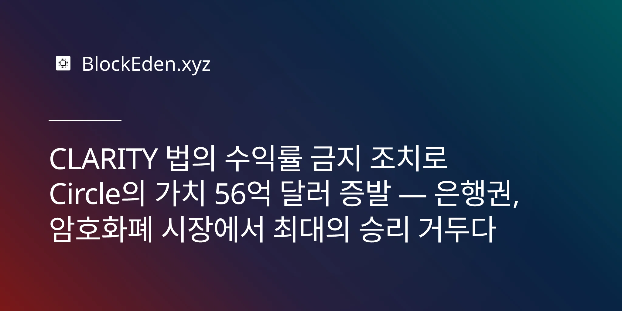 CLARITY 법의 수익률 금지 조치로 Circle의 가치 56억 달러 증발 — 은행권, 암호화폐 시장에서 최대의 승리 거두다