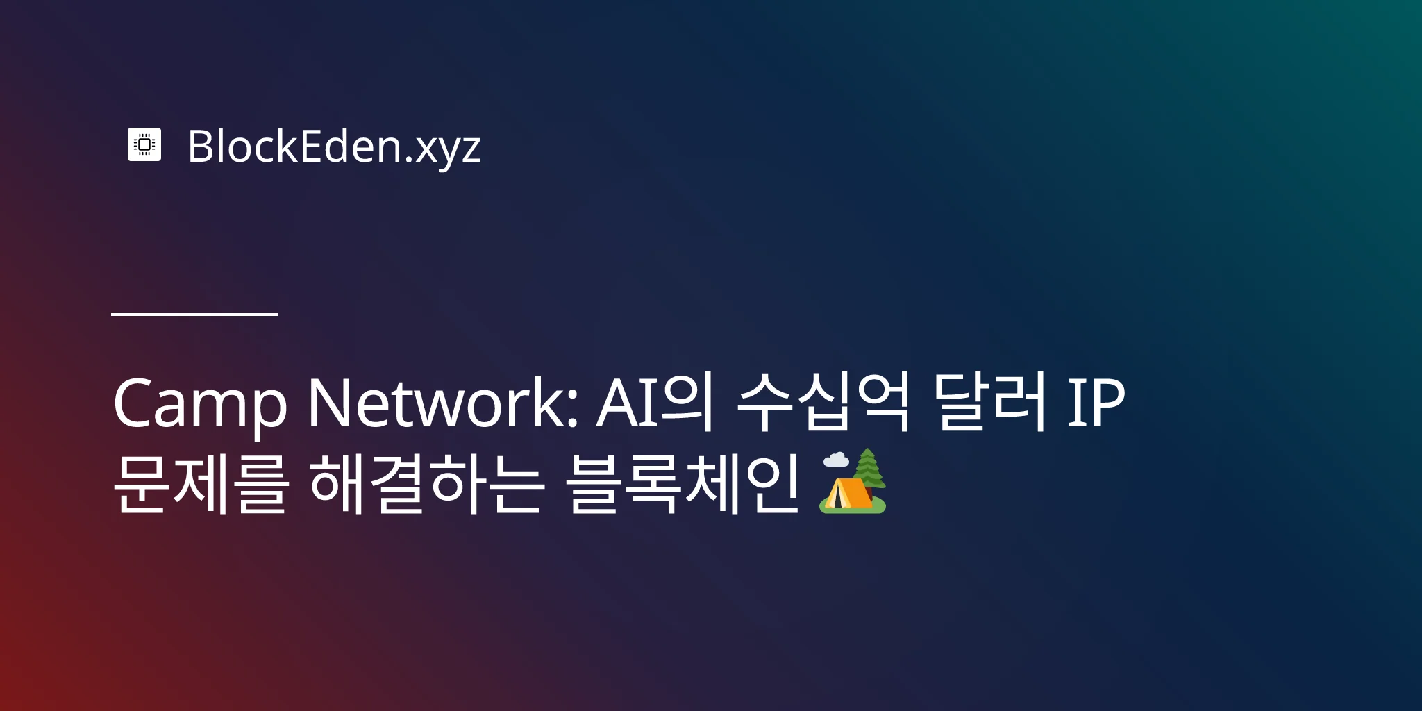 Camp Network: AI의 수십억 달러 IP 문제를 해결하는 블록체인 🏕️