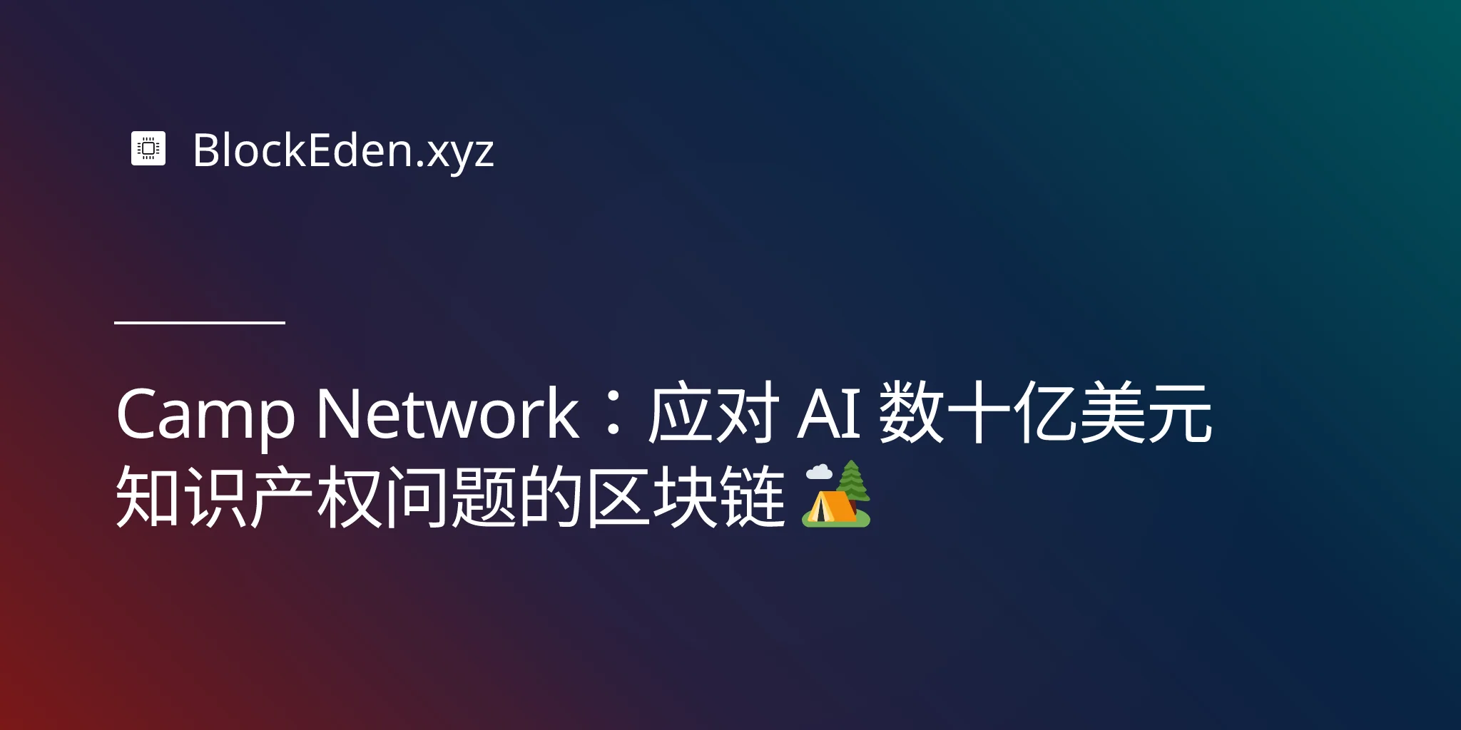 Camp Network：应对 AI 数十亿美元知识产权问题的区块链 🏕️