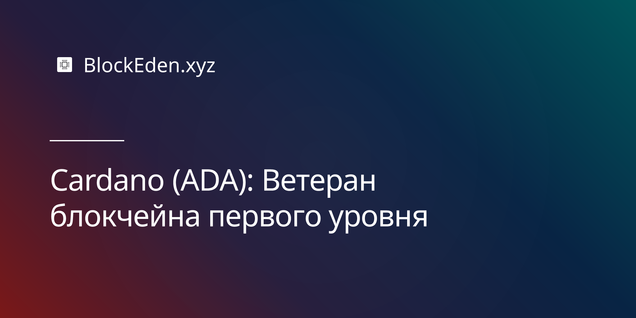 Cardano (ADA): Ветеран блокчейна первого уровня