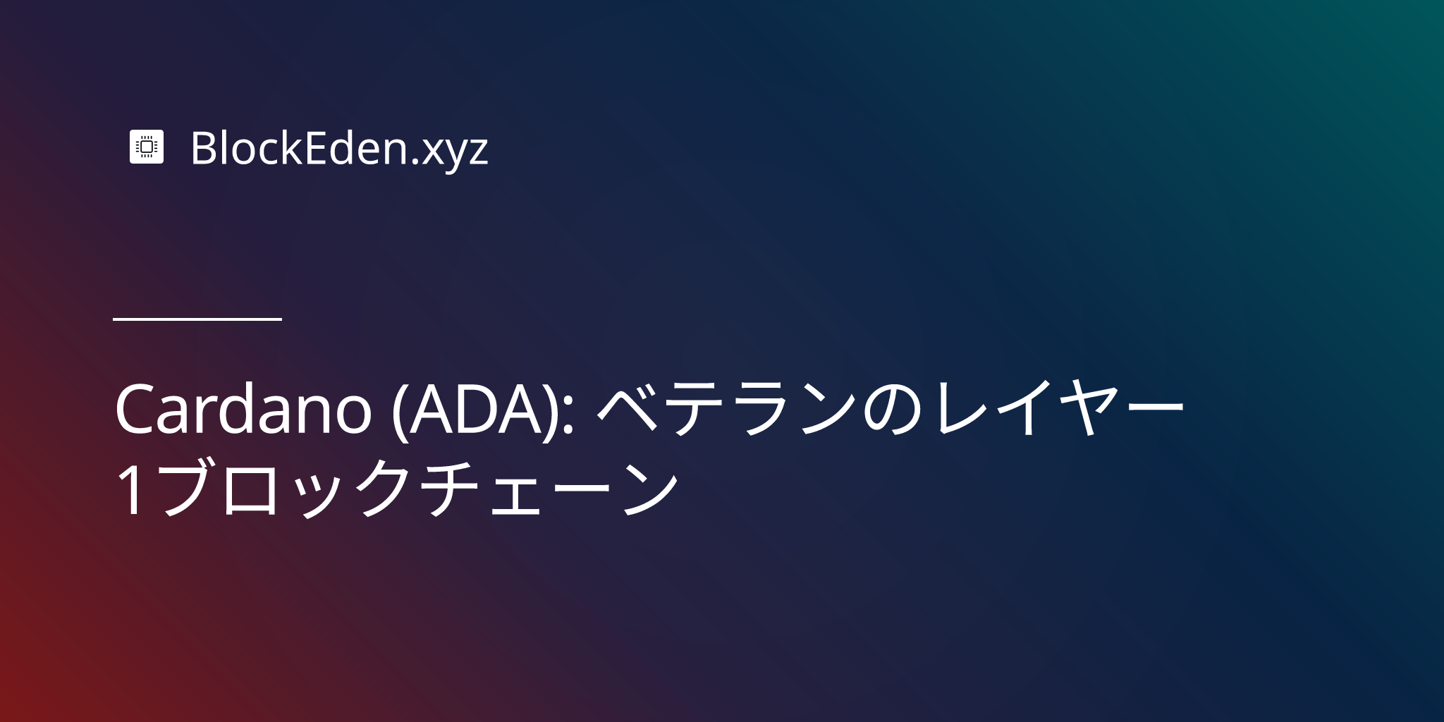 Cardano (ADA): ベテランのレイヤー1ブロックチェーン