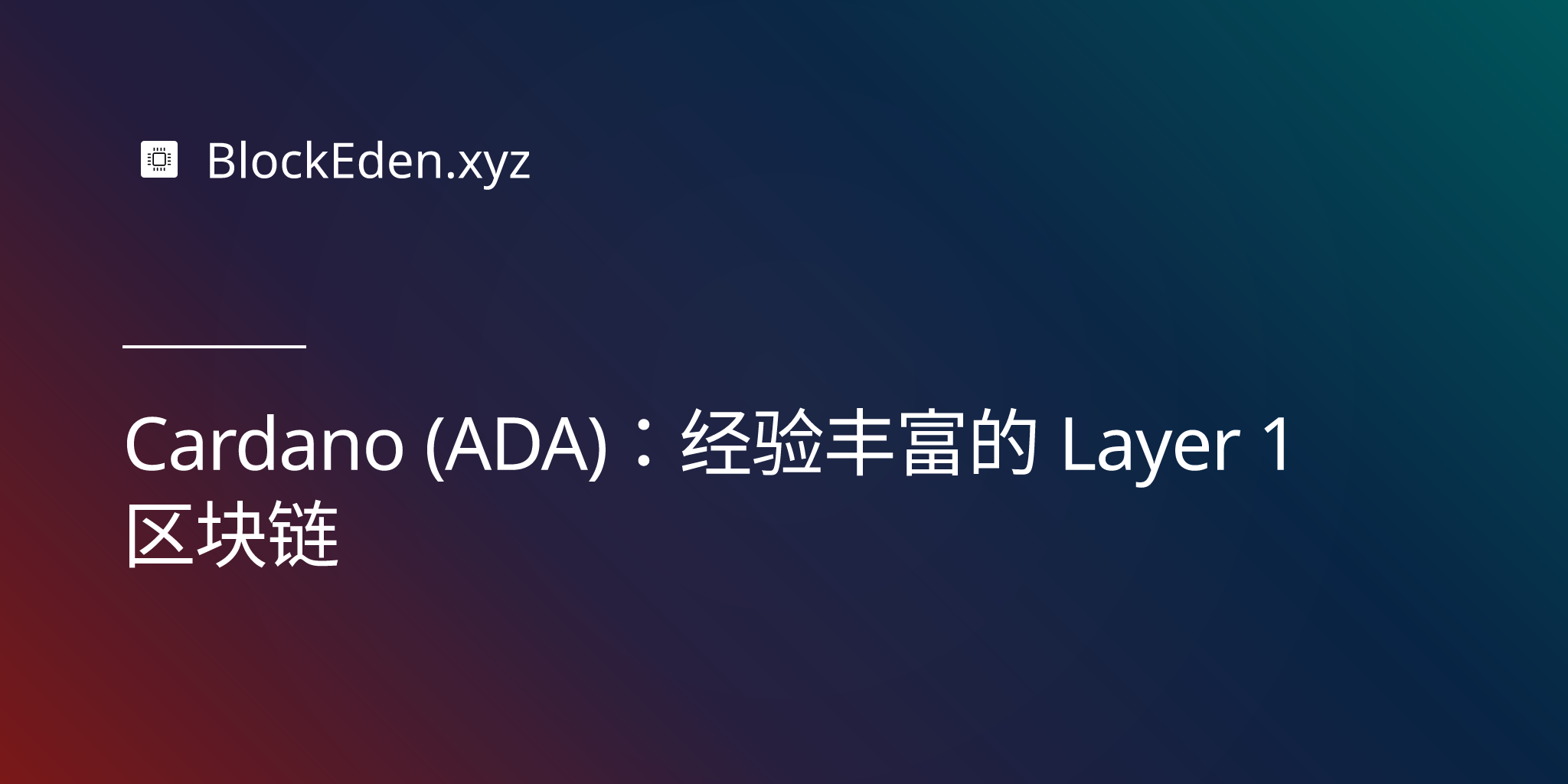 Cardano (ADA)：经验丰富的 Layer 1 区块链