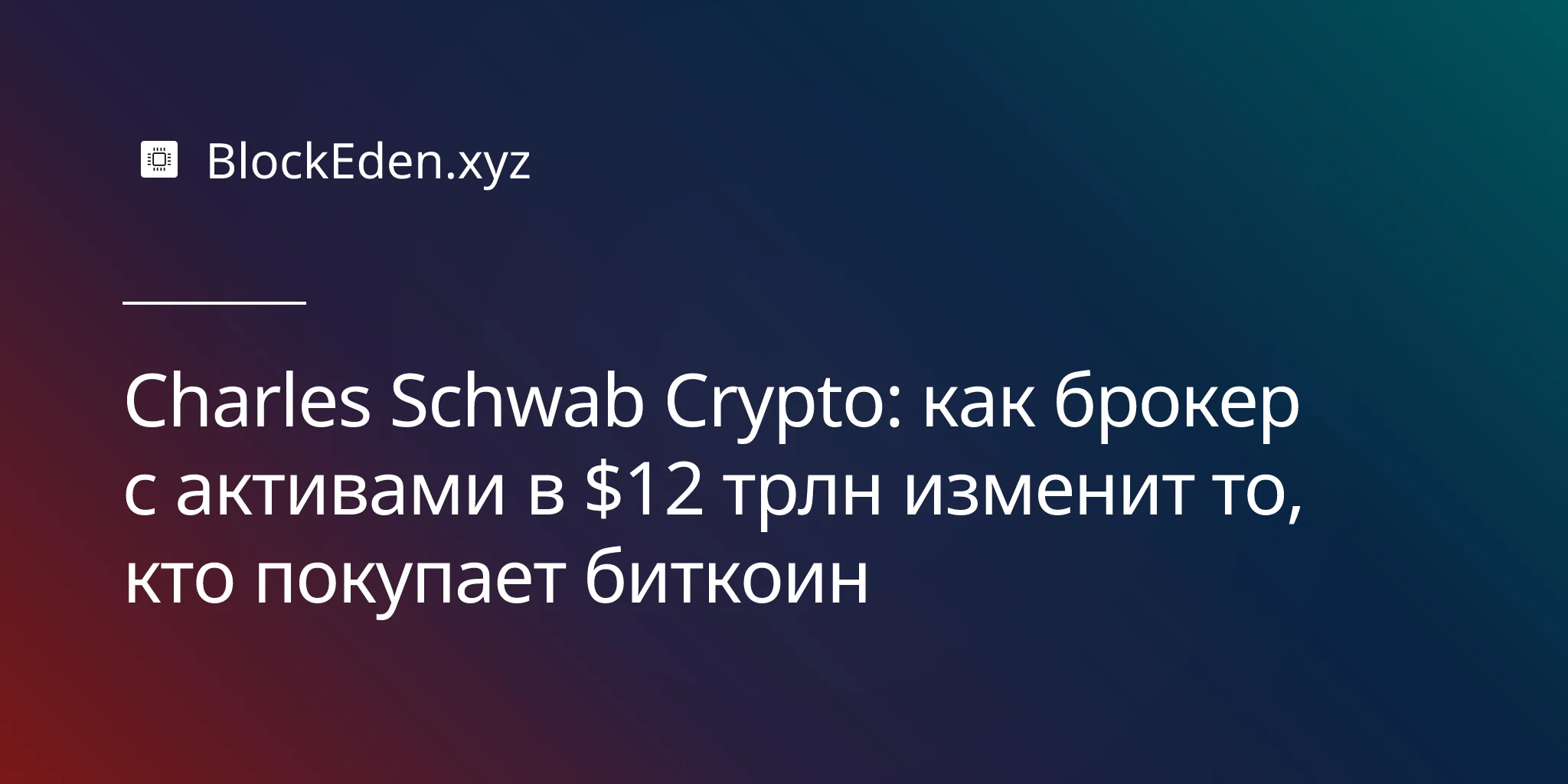 Charles Schwab Crypto: как брокер с активами в $12 трлн изменит то, кто покупает биткоин