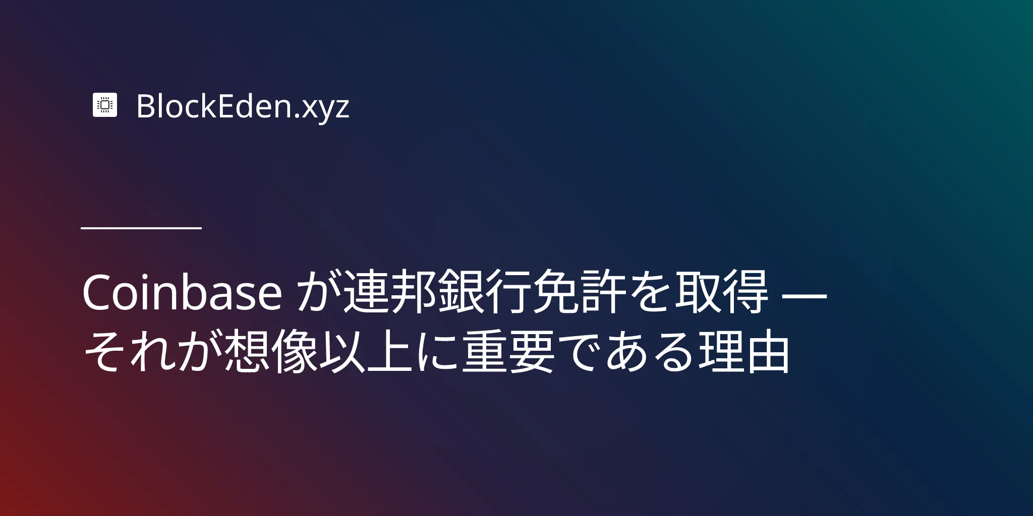 Coinbase が連邦銀行免許を取得 — それが想像以上に重要である理由