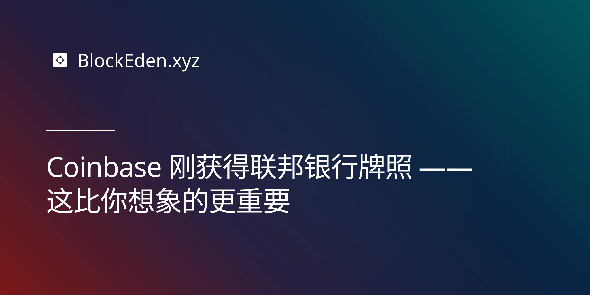 Coinbase 刚获得联邦银行牌照 —— 这比你想象的更重要