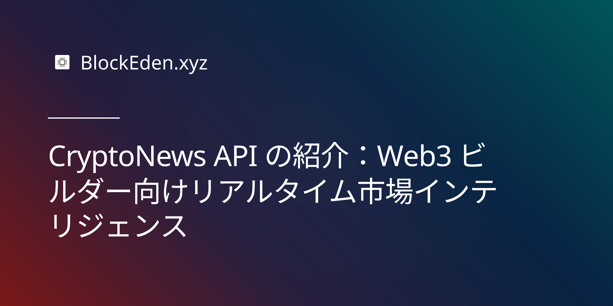 CryptoNews API の紹介：Web3 ビルダー向けリアルタイム市場インテリジェンス