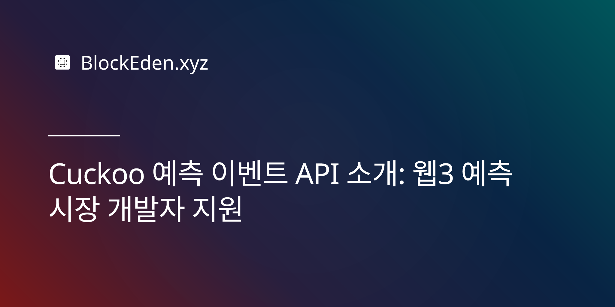 Cuckoo 예측 이벤트 API 소개: 웹3 예측 시장 개발자 지원
