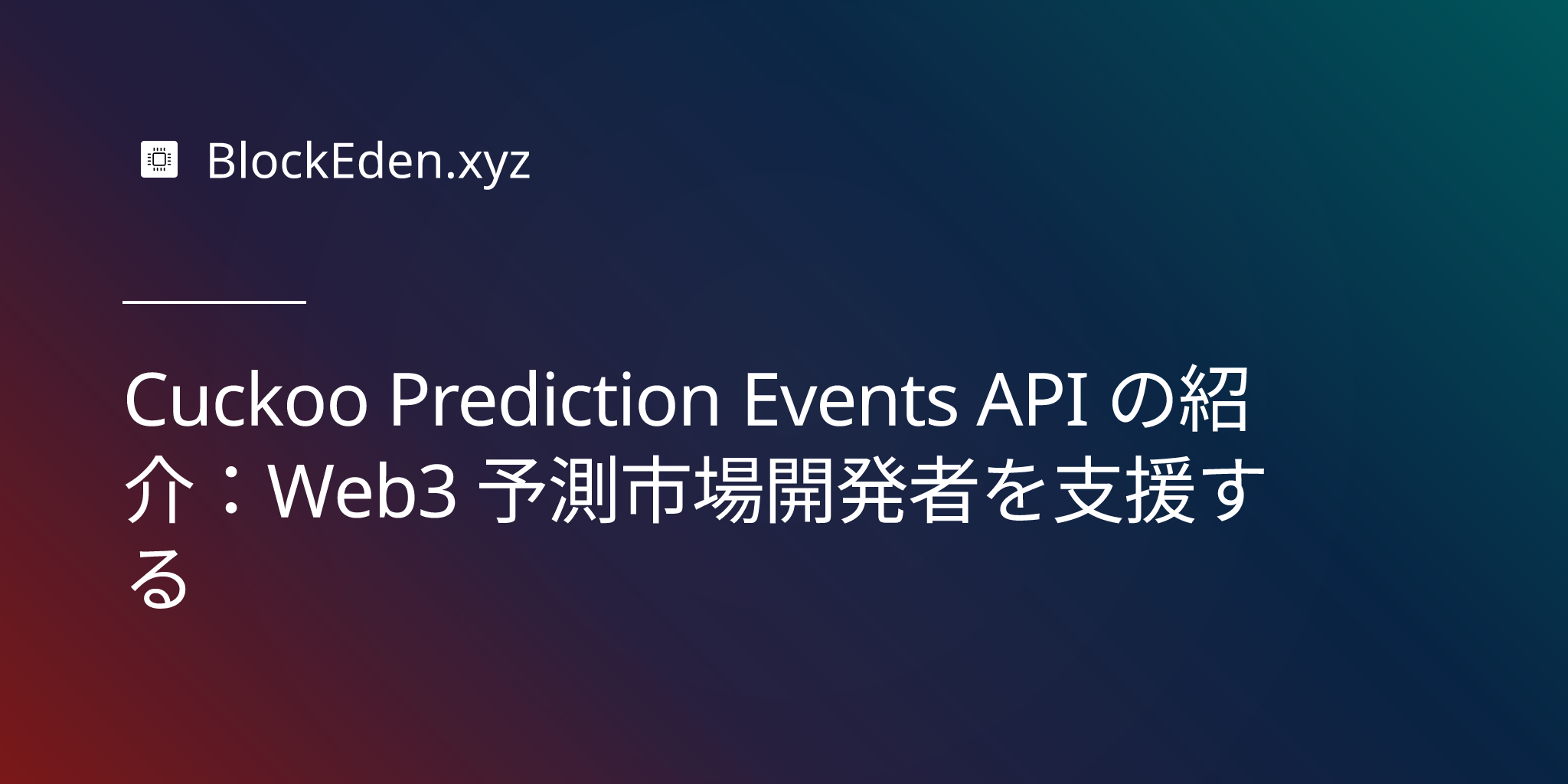 Cuckoo Prediction Events API の紹介：Web3 予測市場開発者を支援する