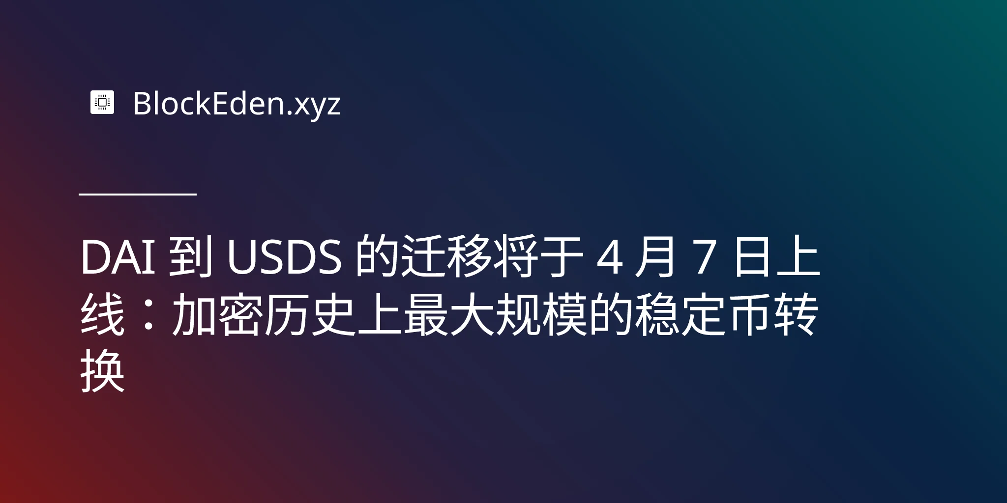 DAI 到 USDS 的迁移将于 4 月 7 日上线：加密历史上最大规模的稳定币转换