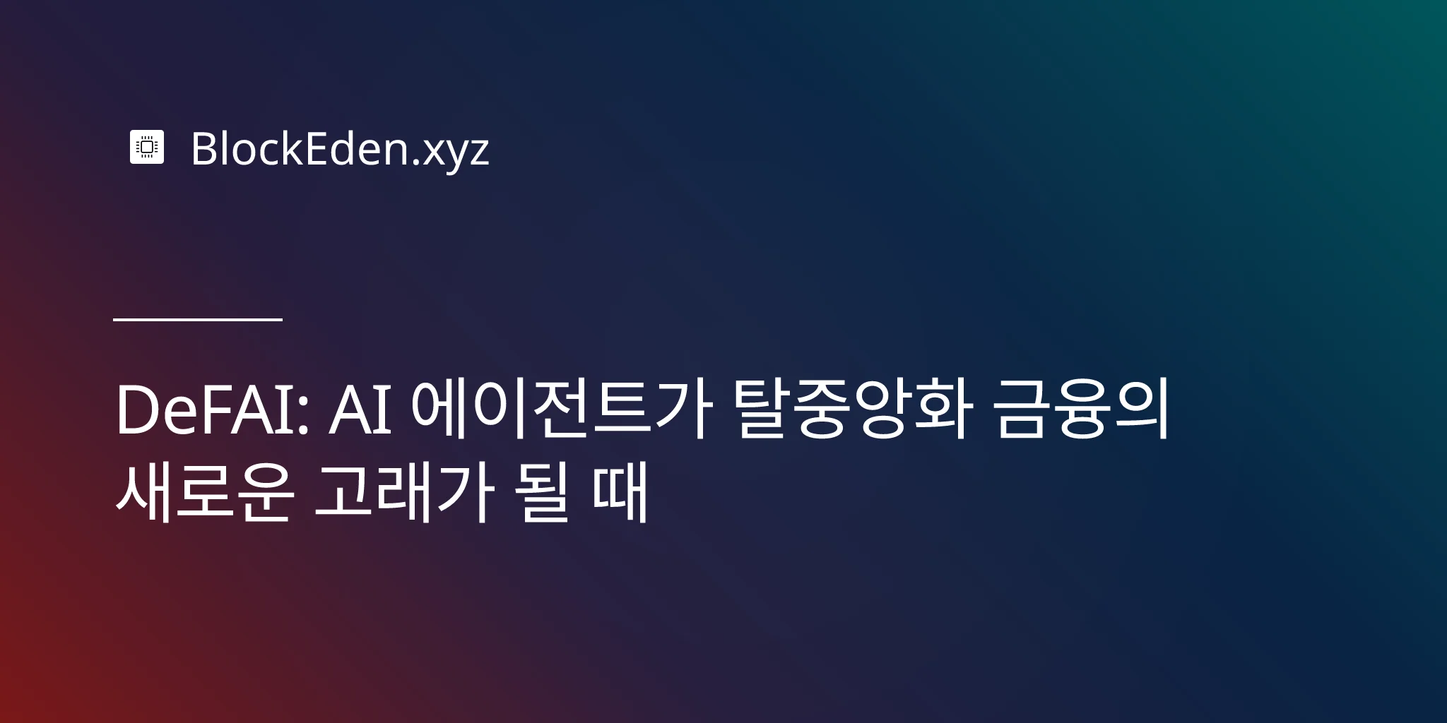 DeFAI: AI 에이전트가 탈중앙화 금융의 새로운 고래가 될 때