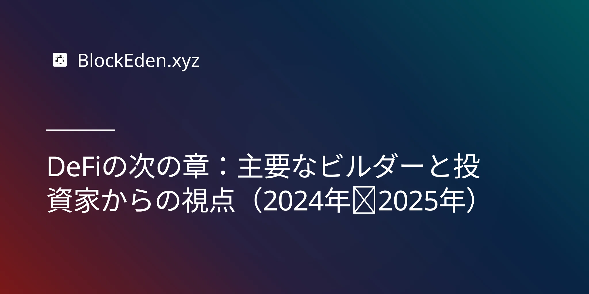DeFiの次の章：主要なビルダーと投資家からの視点（2024年～2025年）