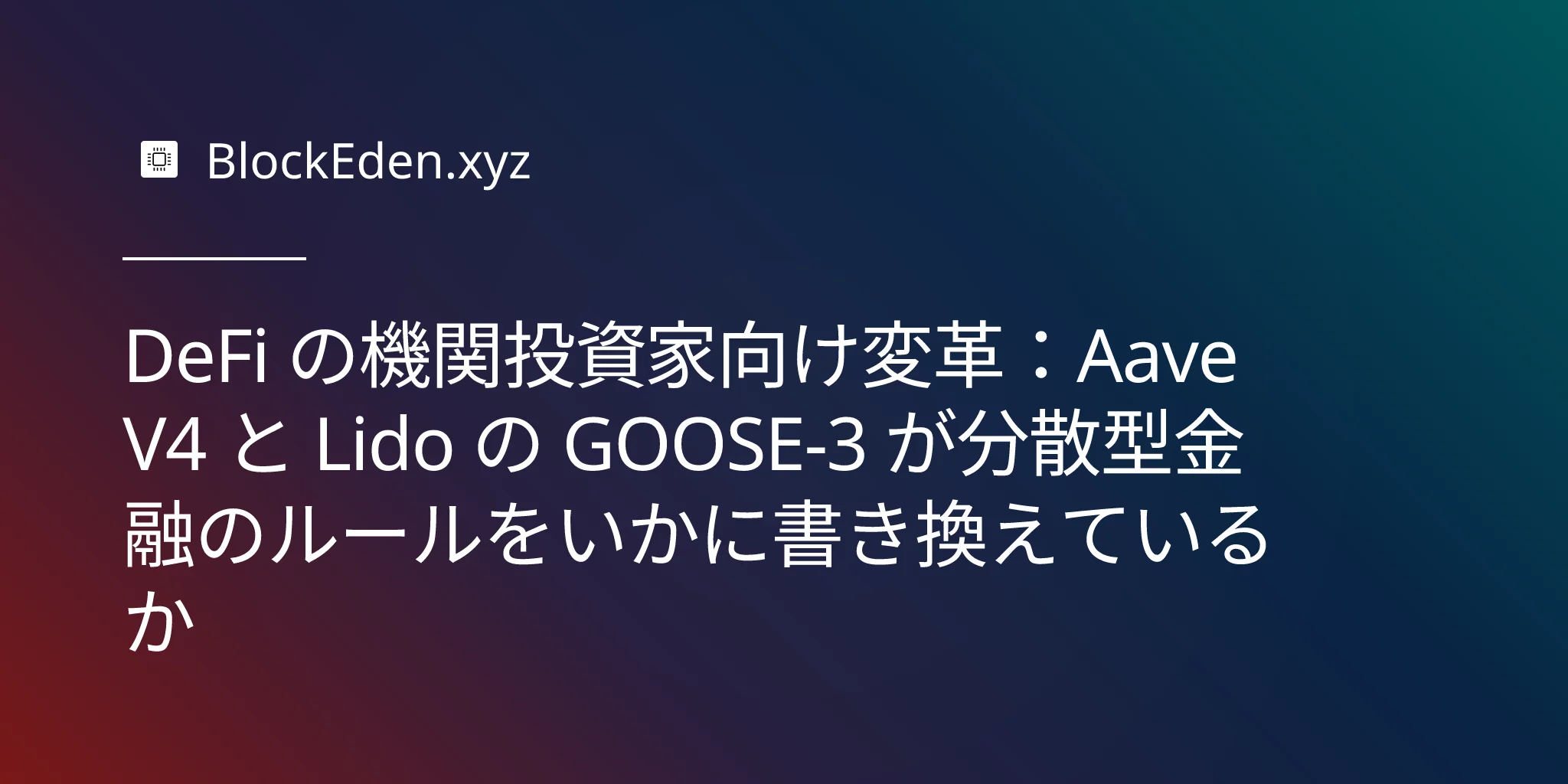 DeFi の機関投資家向け変革：Aave V4 と Lido の GOOSE-3 が分散型金融のルールをいかに書き換えているか