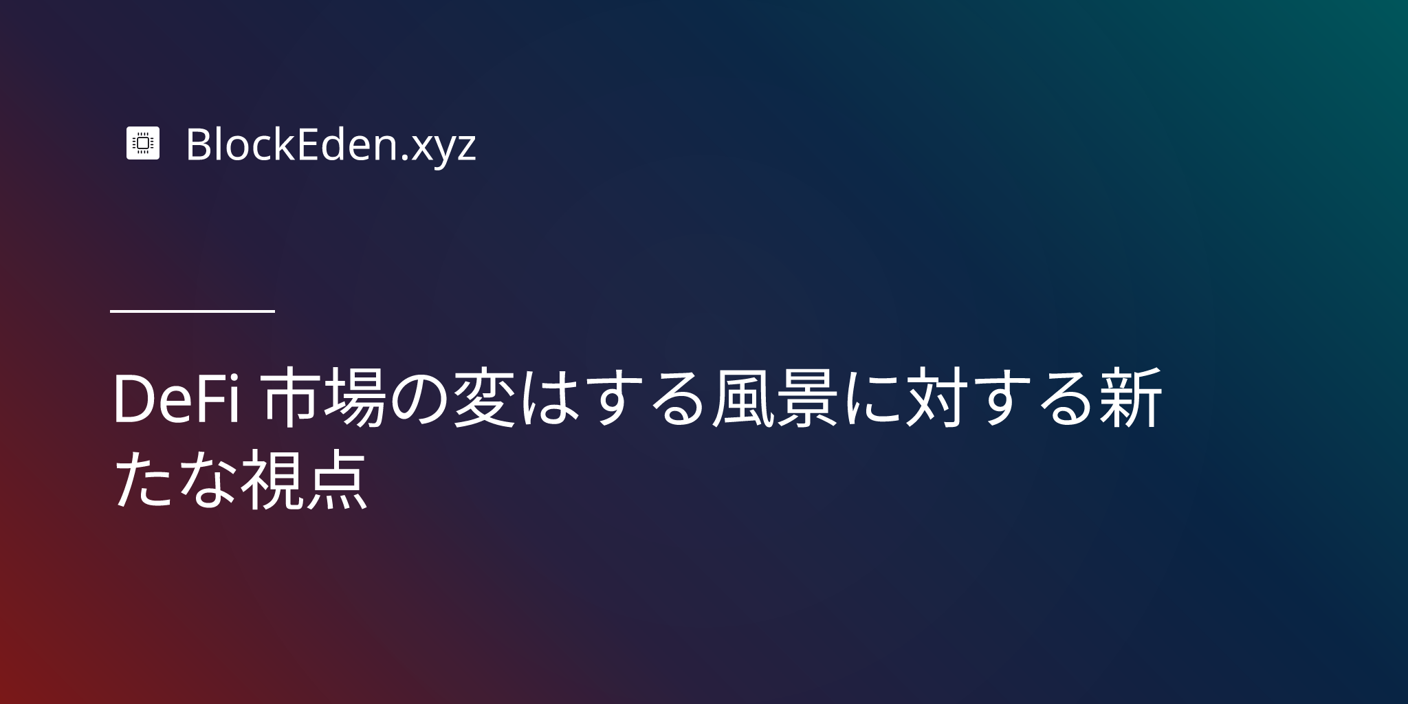 DeFi 市場の変化する風景に対する新たな視点