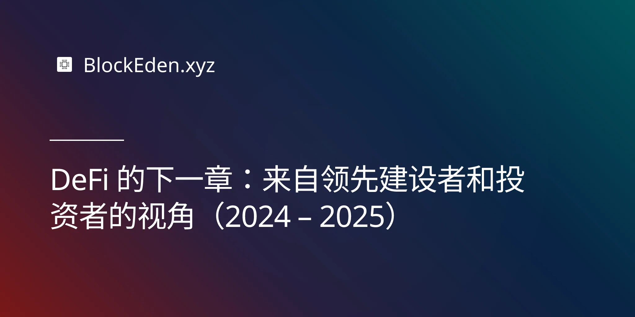 DeFi 的下一章：来自领先建设者和投资者的视角（2024 – 2025）