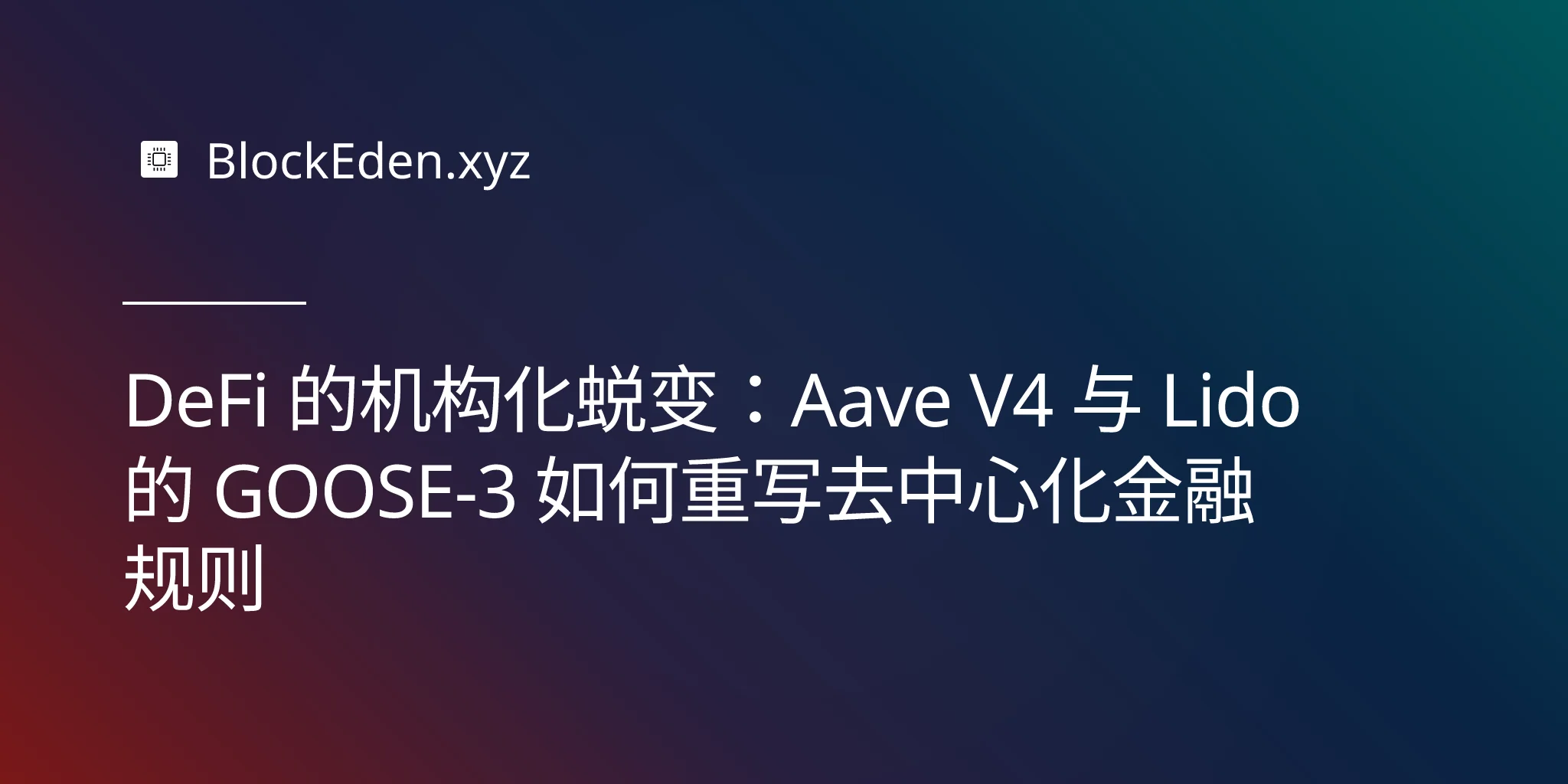 DeFi 的机构化蜕变：Aave V4 与 Lido 的 GOOSE-3 如何重写去中心化金融规则