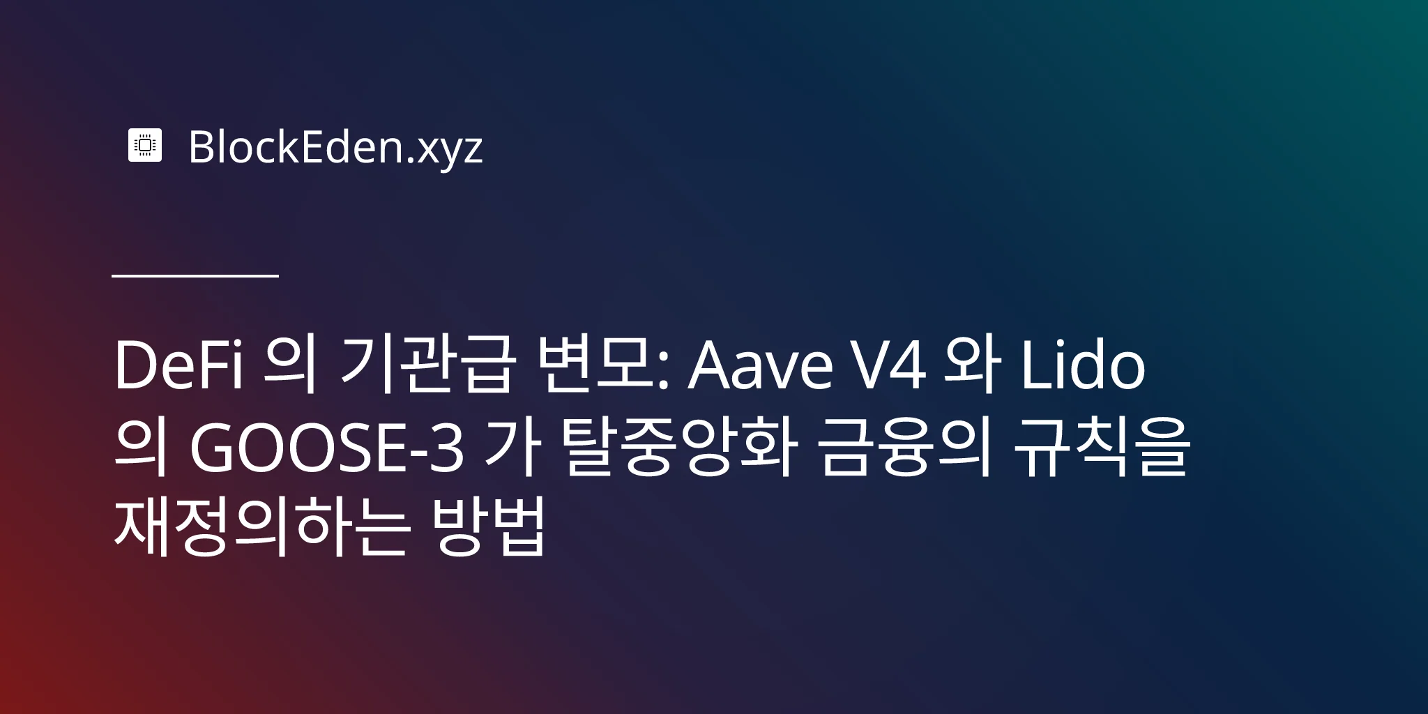 DeFi 의 기관급 변모: Aave V4 와 Lido 의 GOOSE-3 가 탈중앙화 금융의 규칙을 재정의하는 방법