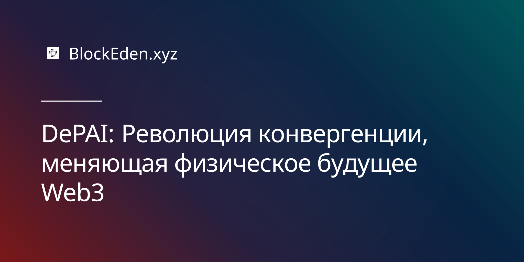 DePAI: Революция конвергенции, меняющая физическое будущее Web3