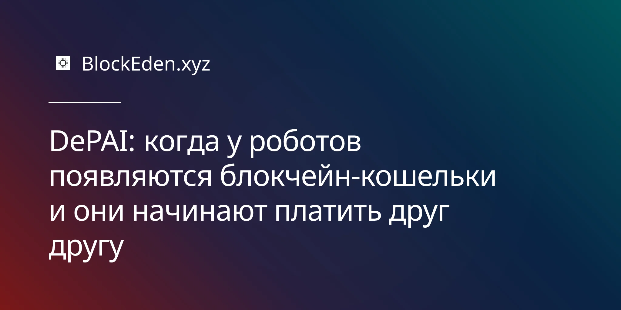 DePAI: когда у роботов появляются блокчейн-кошельки и они начинают платить друг другу