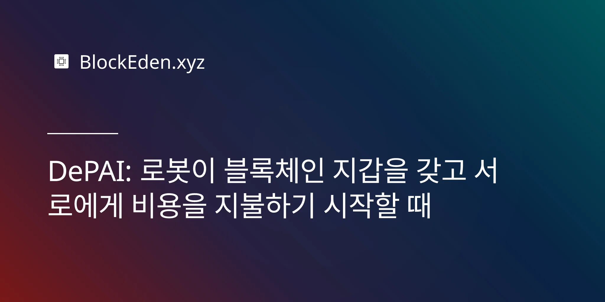 DePAI: 로봇이 블록체인 지갑을 갖고 서로에게 비용을 지불하기 시작할 때